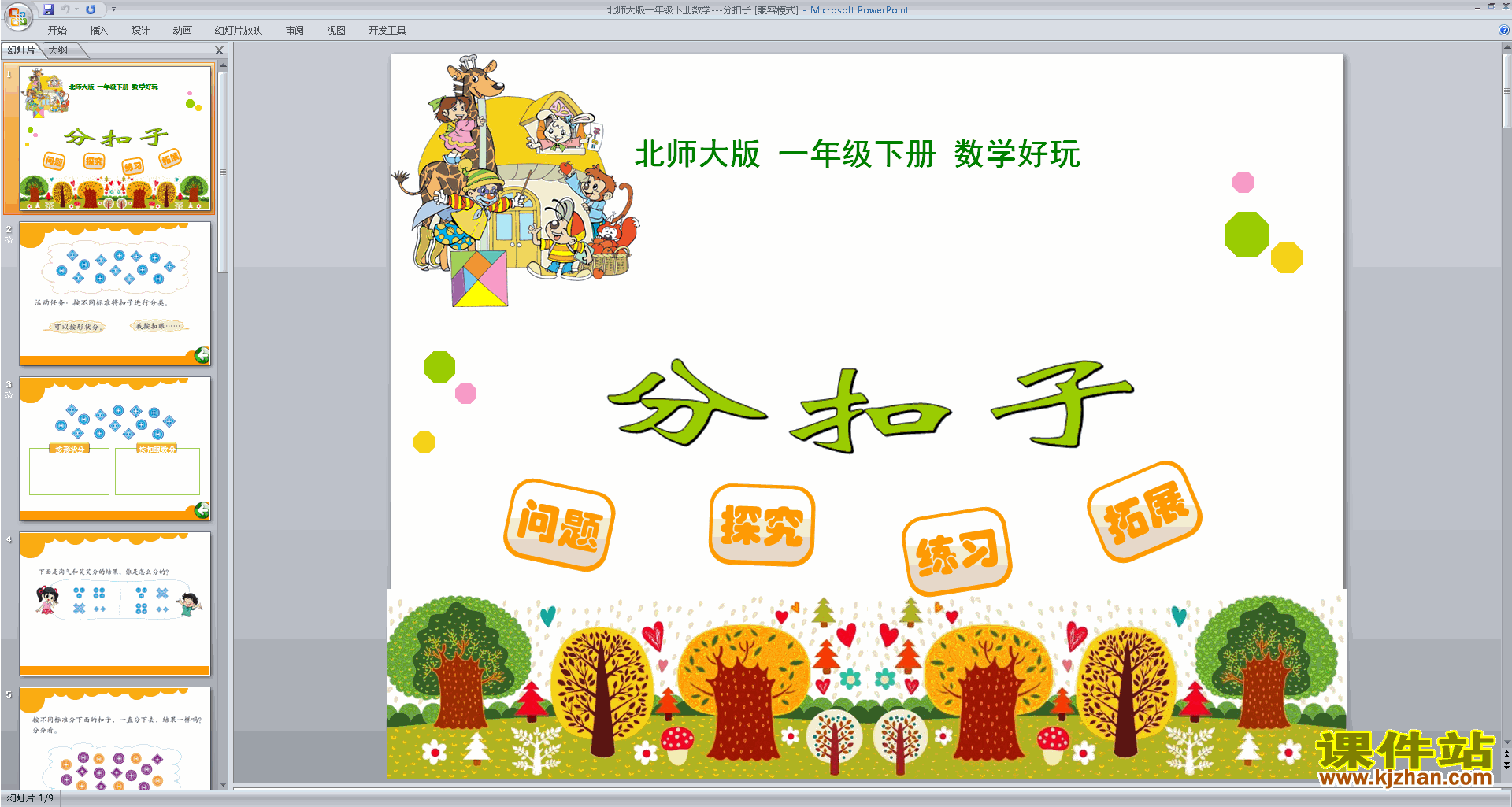 下载分扣子ppt课件(一年级下册新北师大版数学)