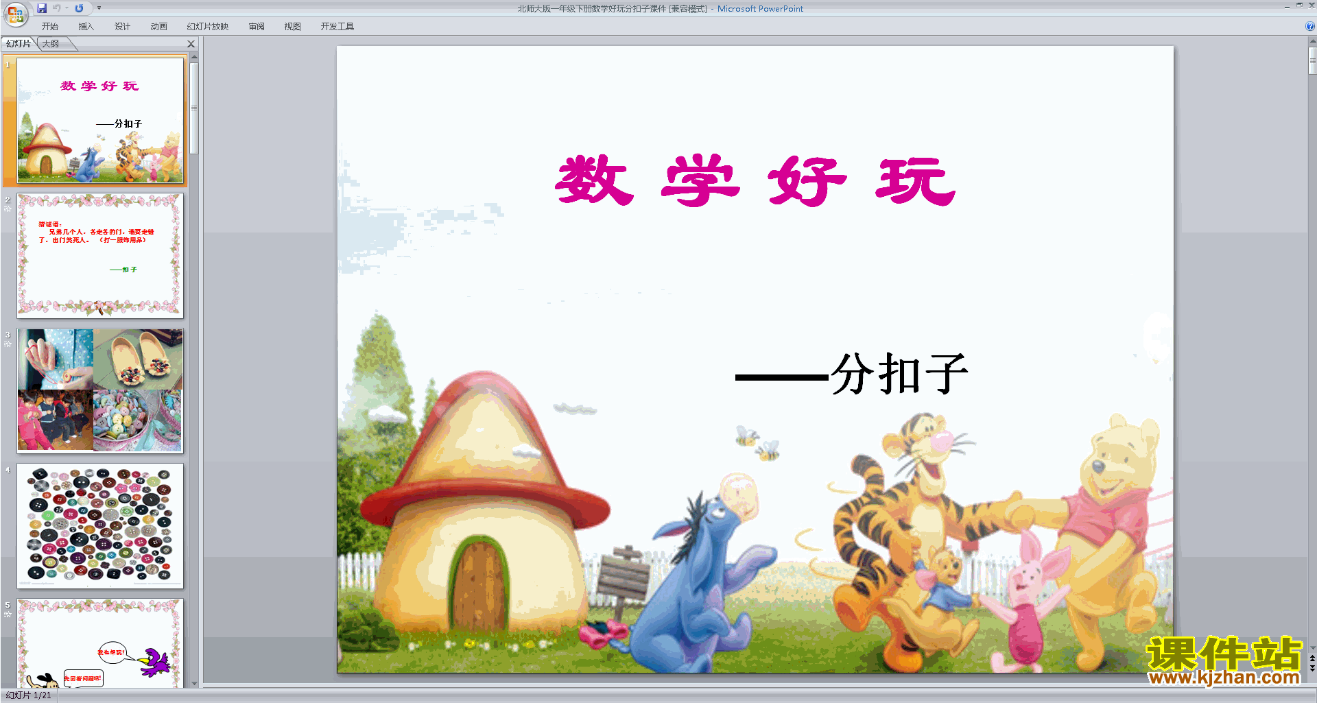 下载原创分扣子ppt课件(一年级下册新北师大版数学）