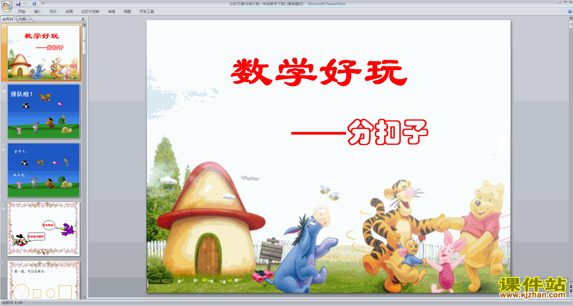 下载教学原创分扣子ppt课件(一年级下册新北师大版数学)