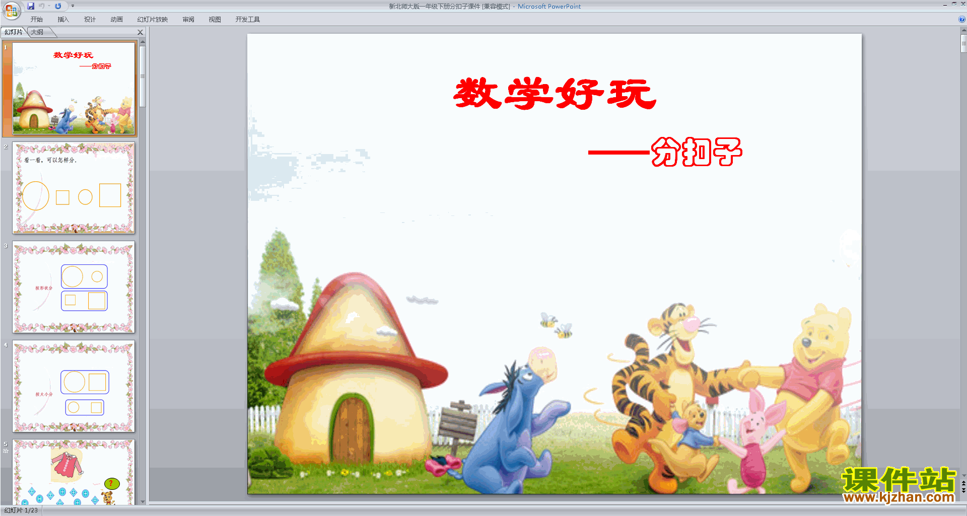 一年级下册新北师大版数学分扣子ppt课件下载