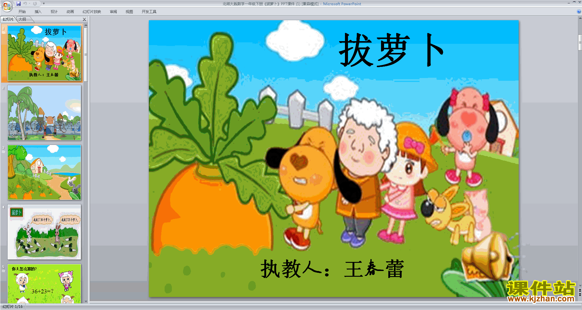 一年级下册新北师大版数学优质课拔萝卜ppt课件下载