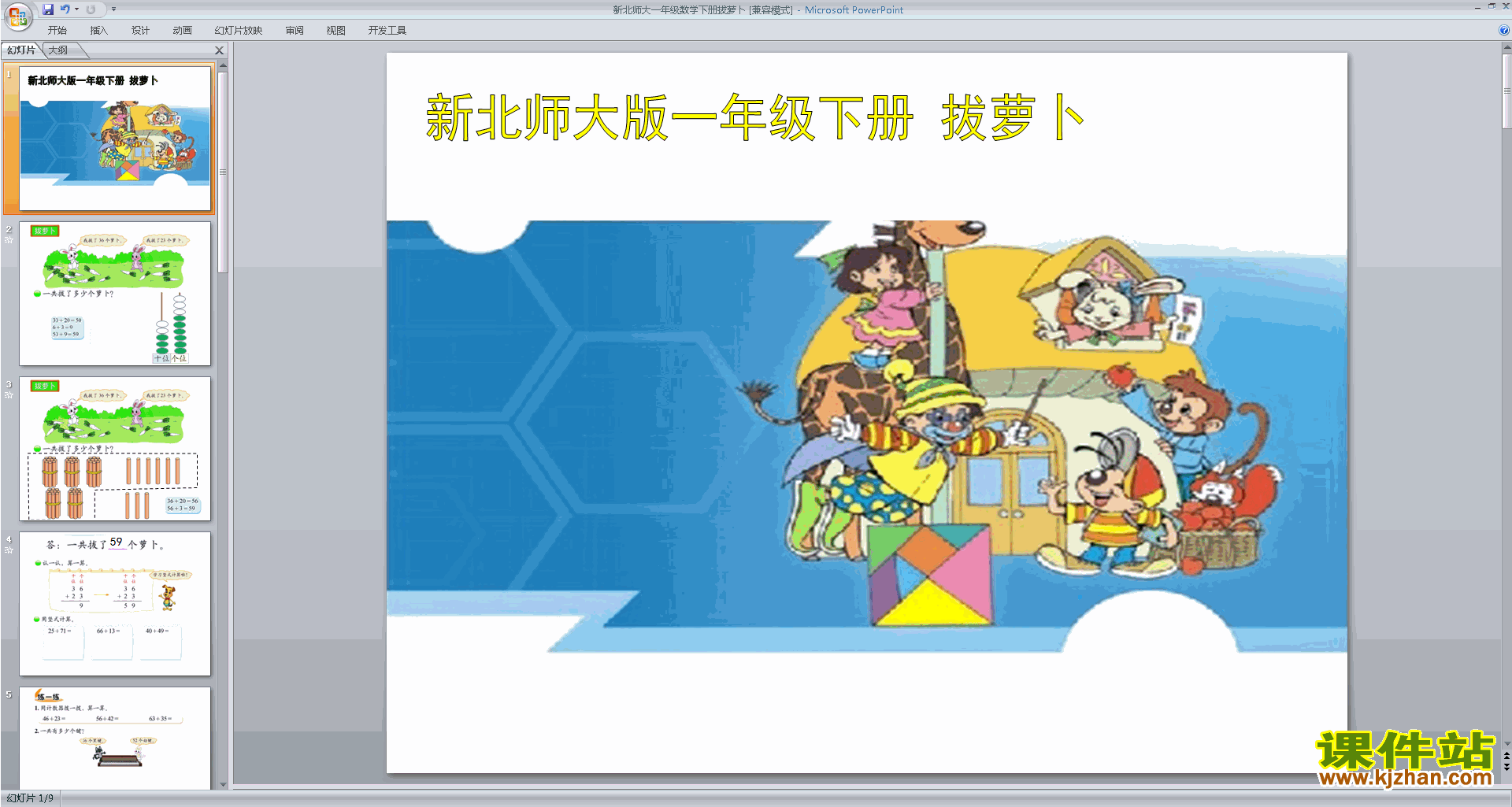 一年级下册北师大版数学拔萝卜ppt课件下载