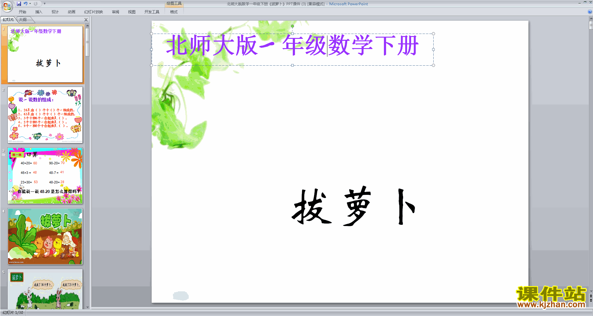 下载拔萝卜ppt课件(一年级下册新北师大版数学)