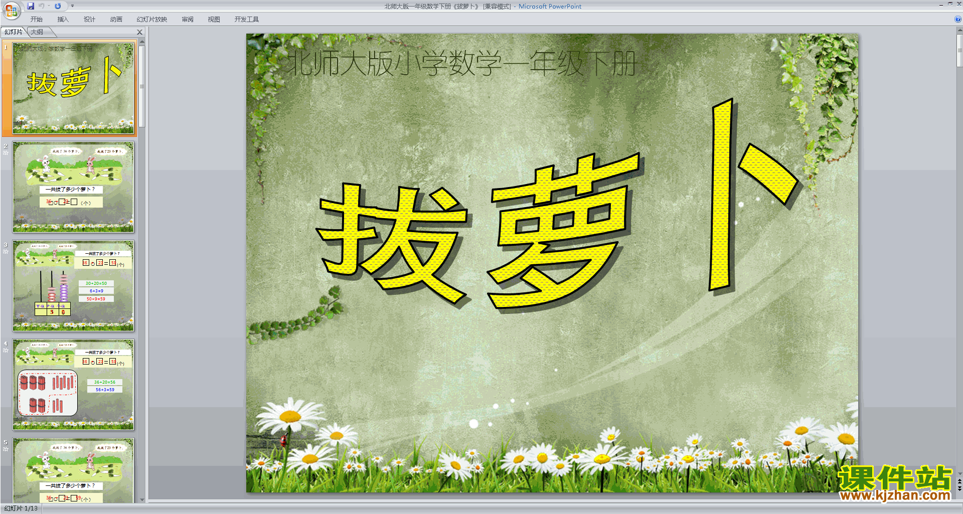 下载原创拔萝卜ppt课件(一年级下册新北师大版数学）