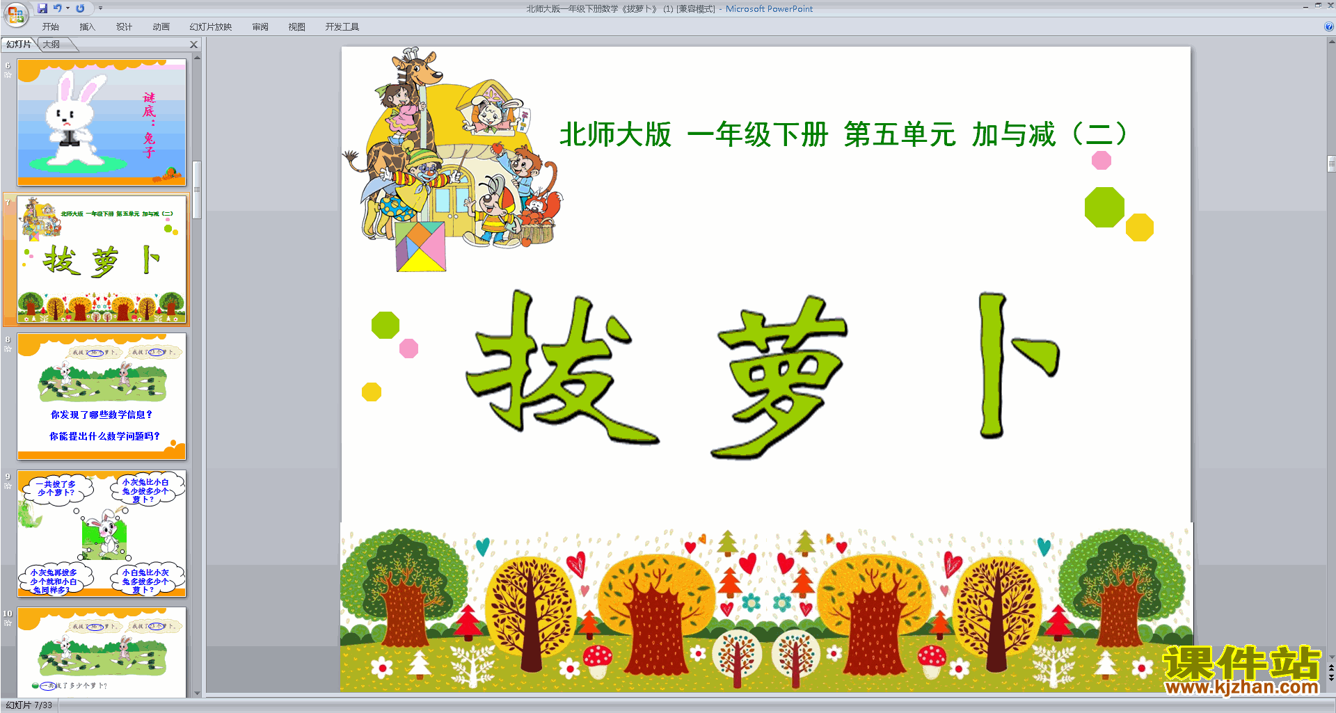 一年级下册新北师大版数学拔萝卜ppt课件下载