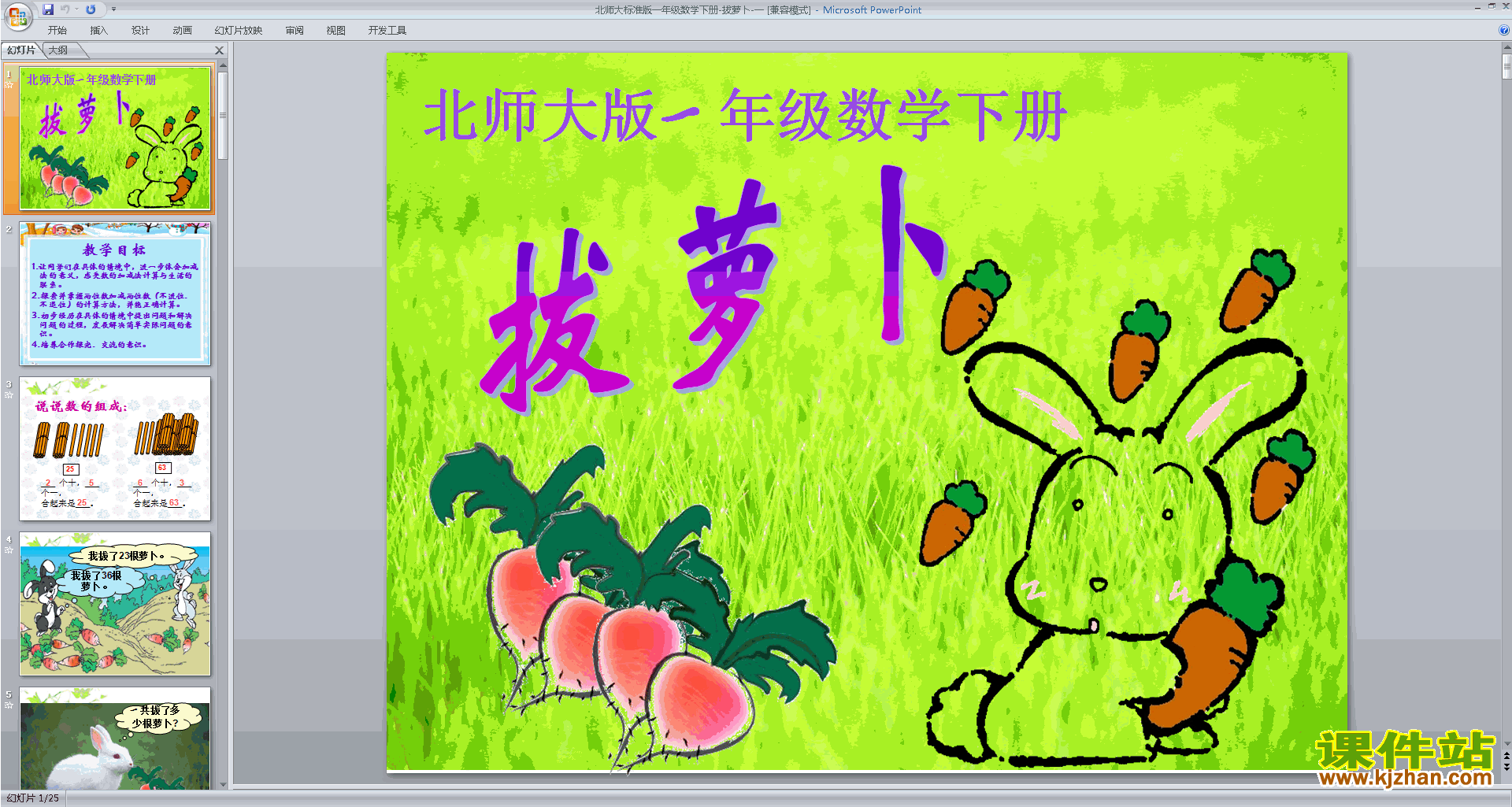 一年级下册新北师大版数学精品拔萝卜ppt课件下载