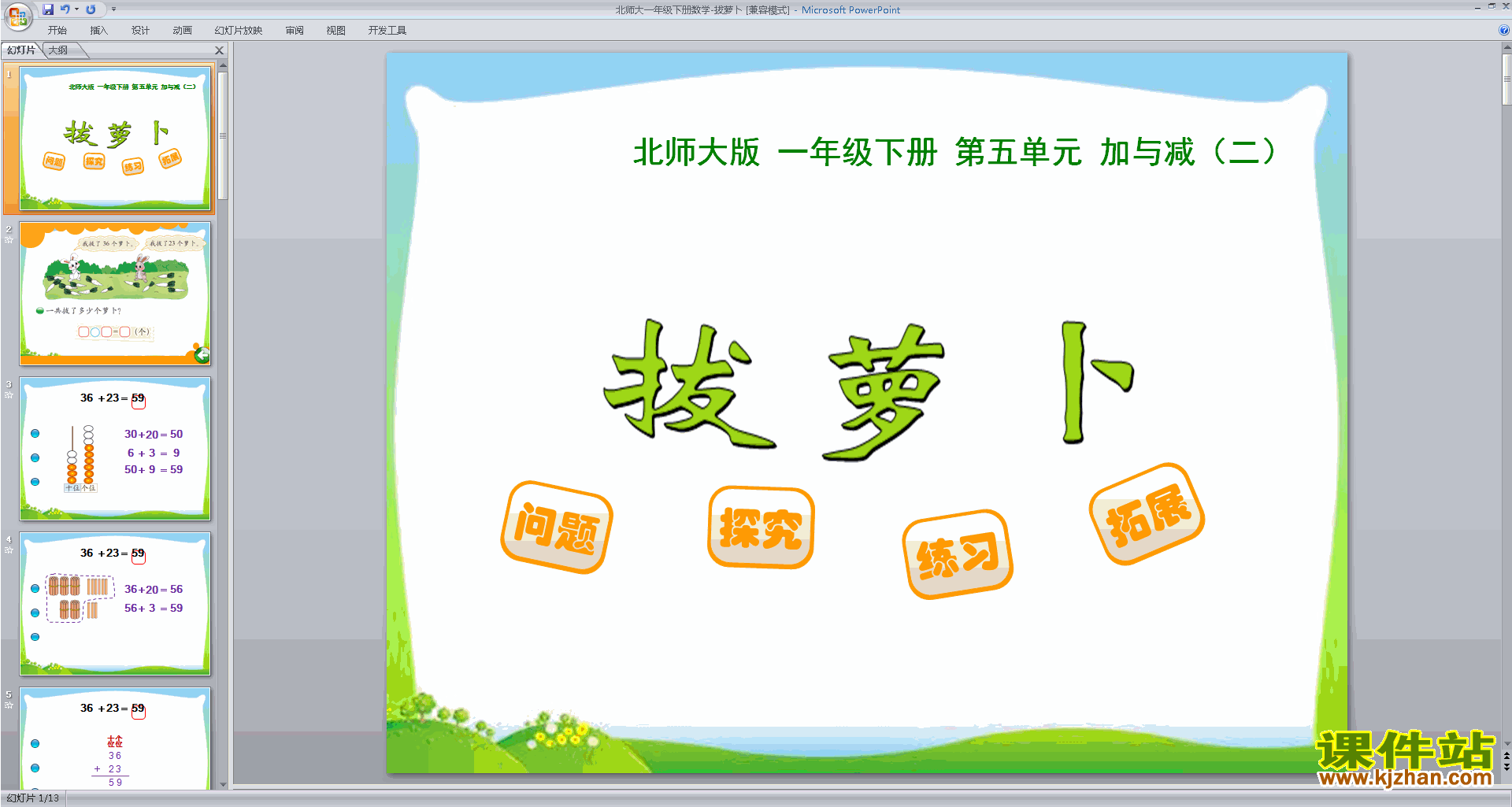 下载教研课拔萝卜ppt课件(一年级下册新北师大版数学)