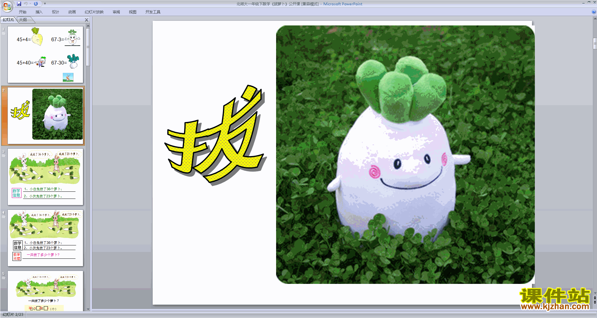 一年级下册新北师大版数学原创拔萝卜ppt课件下载