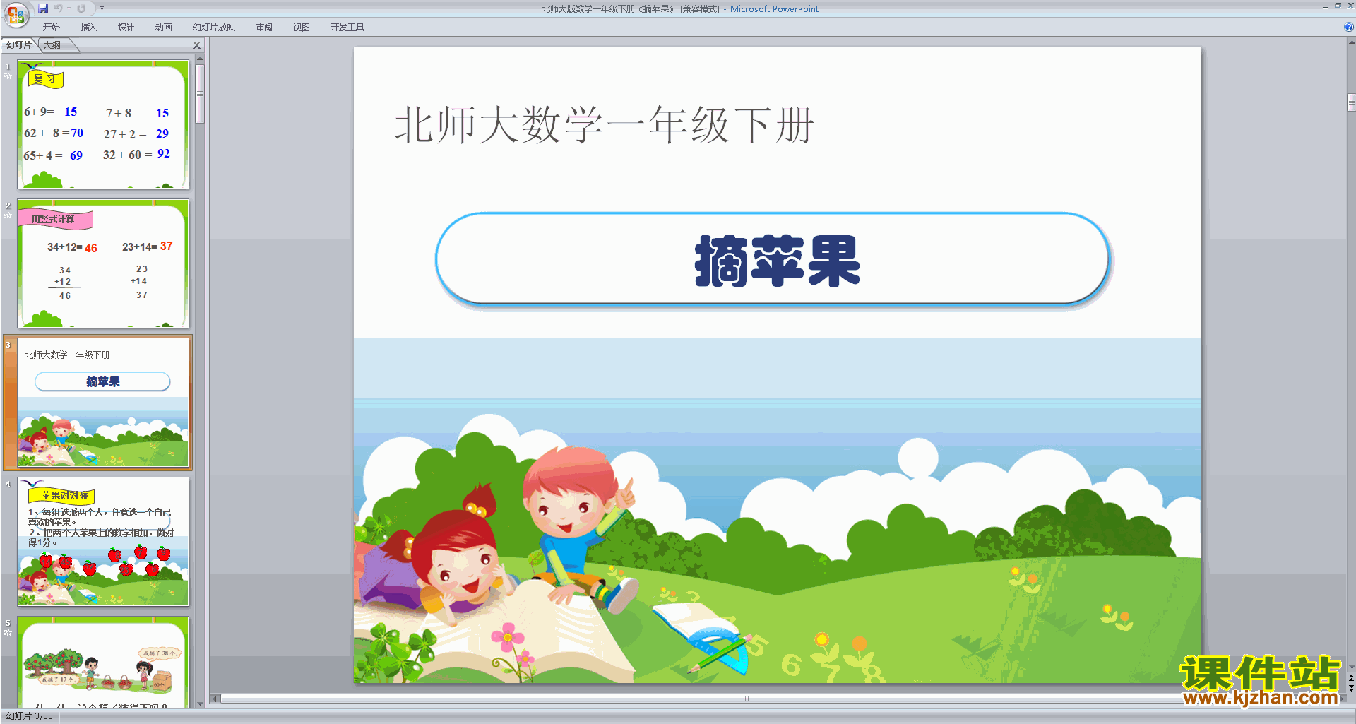 一年级下册新北师大版数学优质课摘苹果ppt课件下载