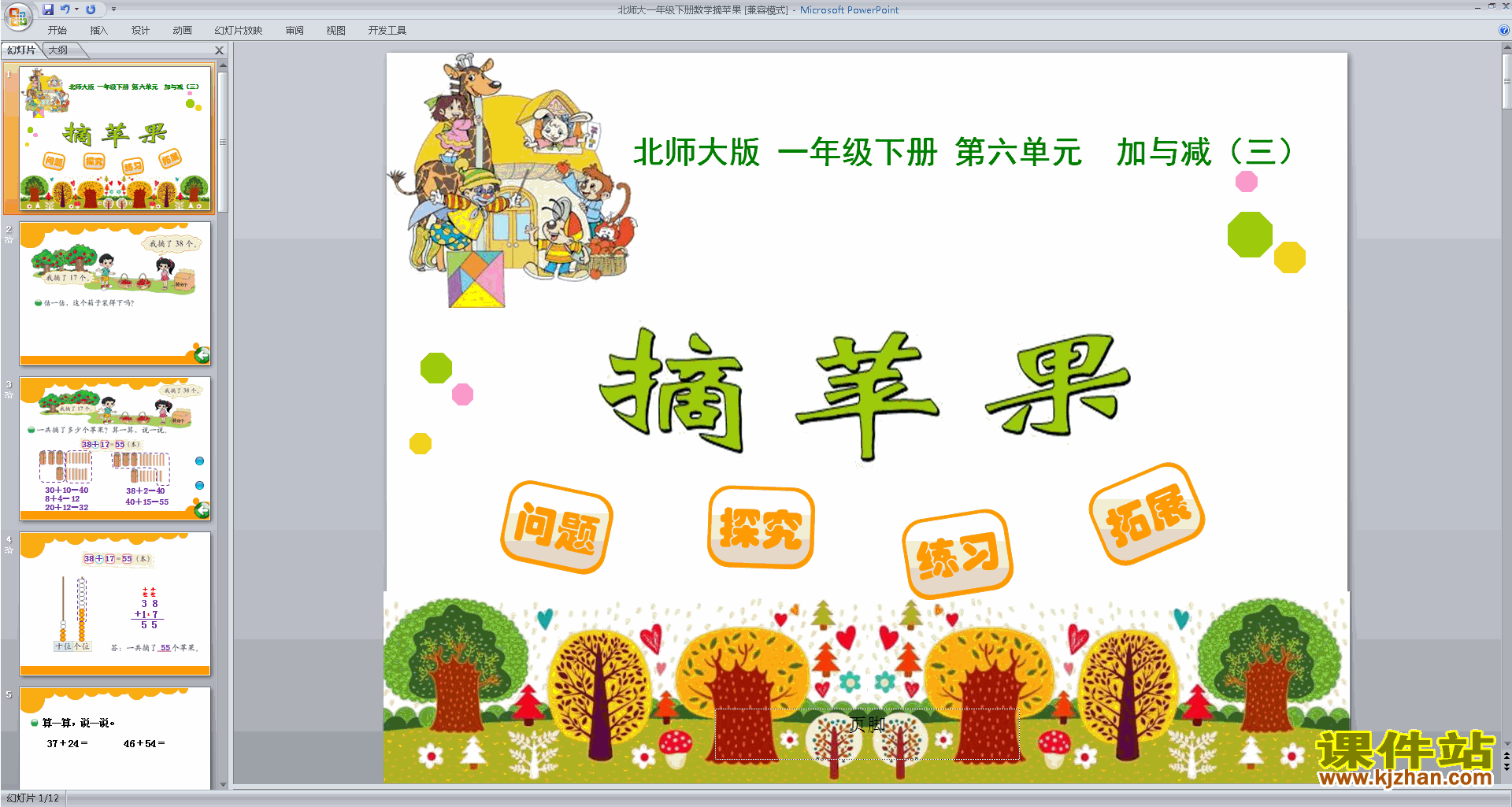 下载原创摘苹果ppt课件(一年级下册新北师大版数学）
