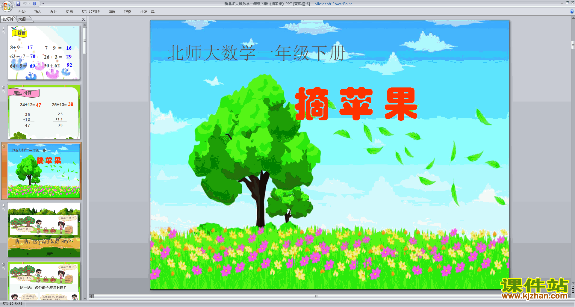 下载教学原创摘苹果ppt课件(一年级下册新北师大版数学)
