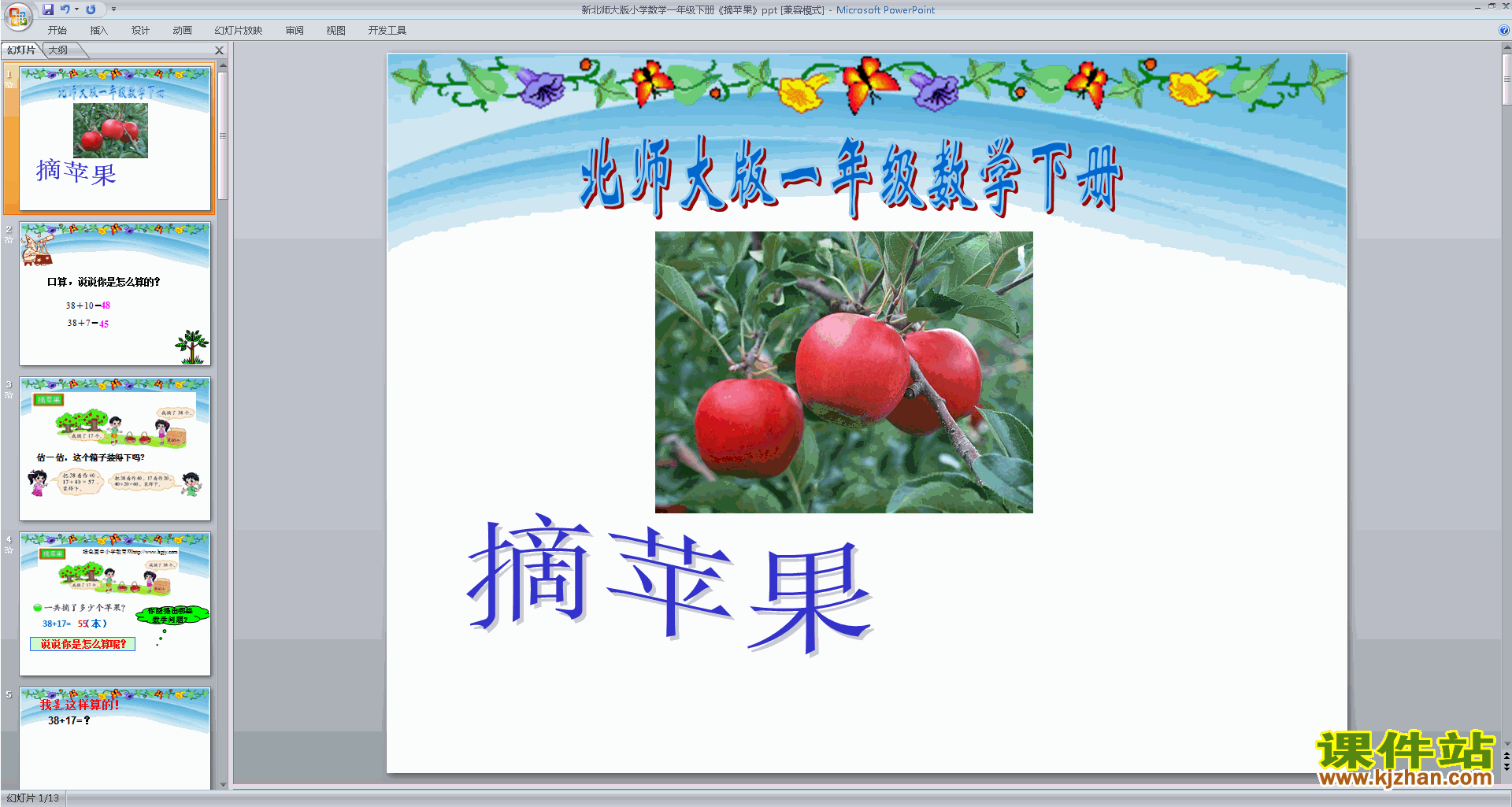 一年级下册新北师大版数学摘苹果ppt课件下载