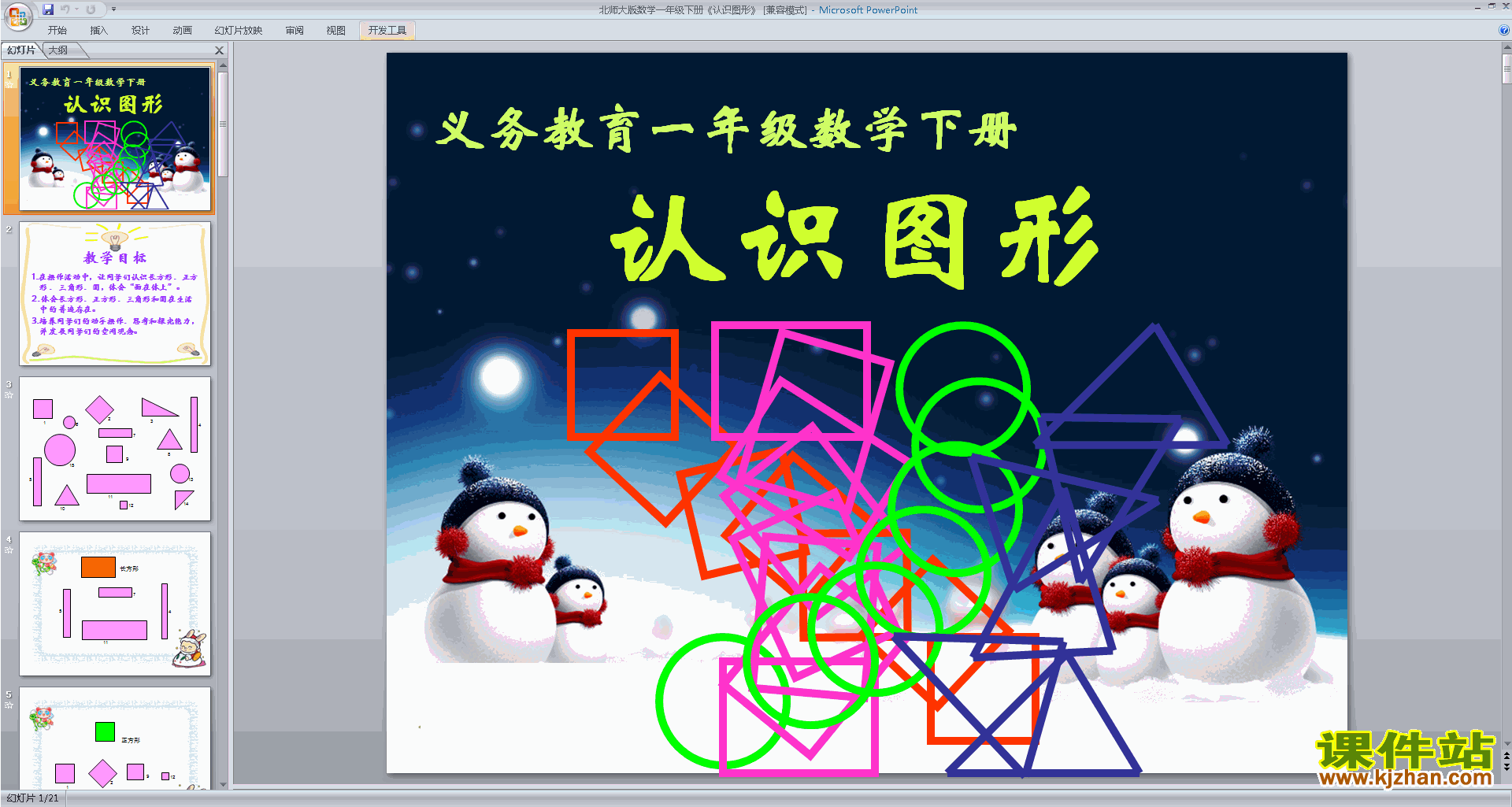 一年级下册新北师大版数学优质课认识图形ppt课件下载