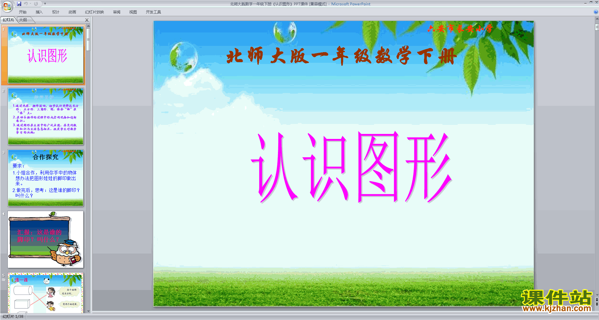 下载一年级下册新北师大版数学公开课认识图形ppt课件