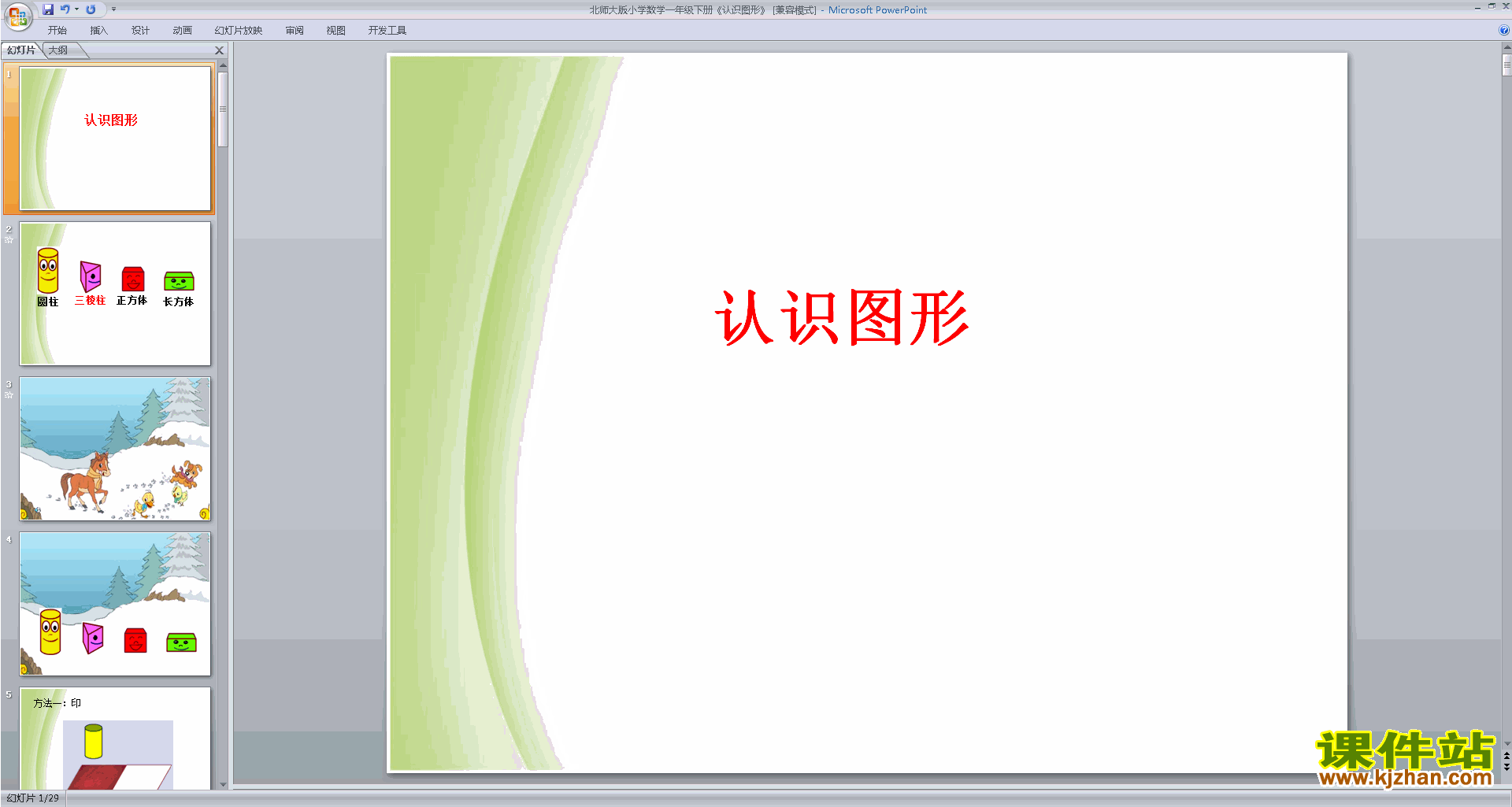 下载认识图形ppt课件(一年级下册新北师大版数学)