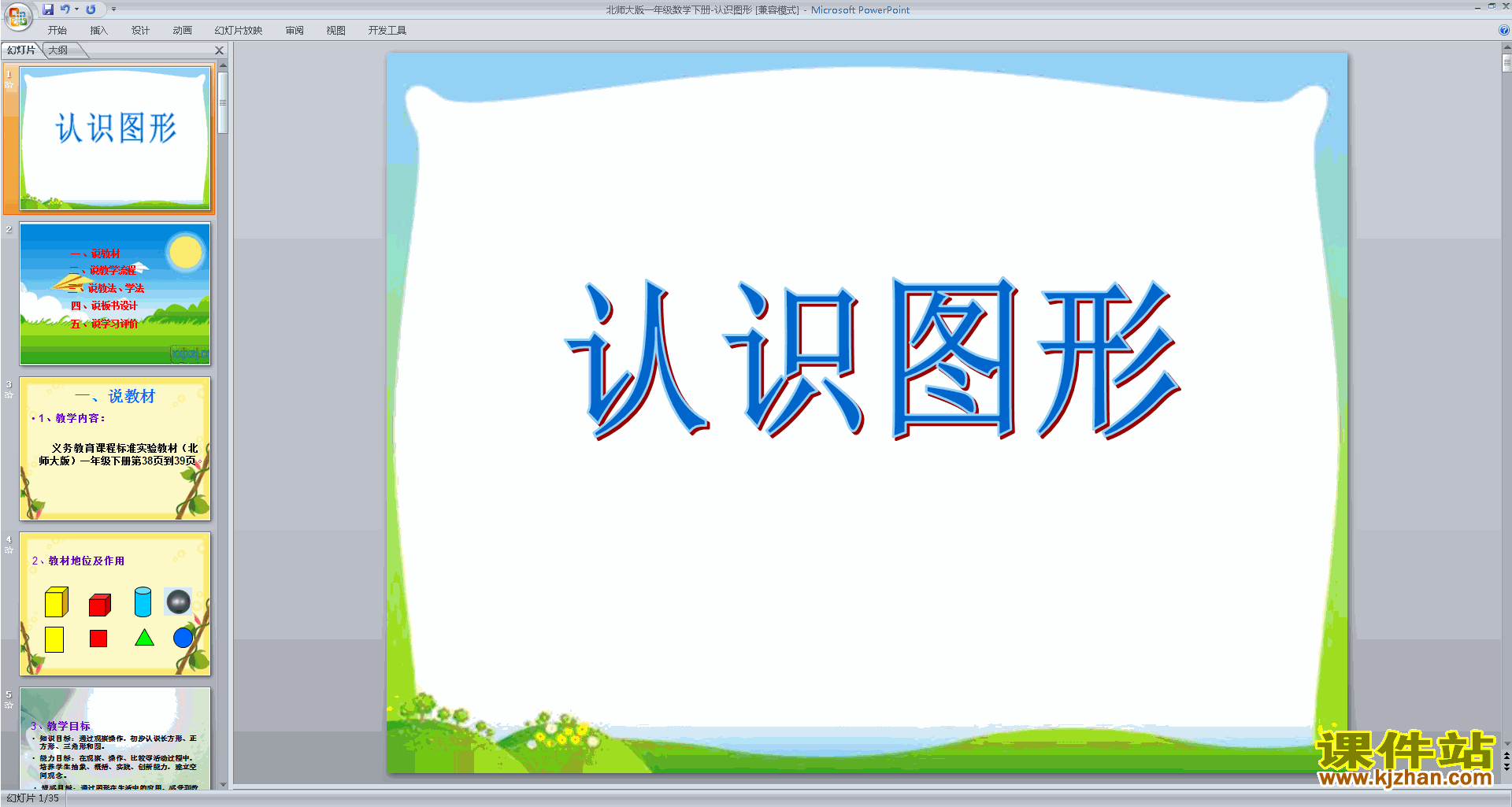 下载教学原创认识图形ppt课件(一年级下册北师大版数学)
