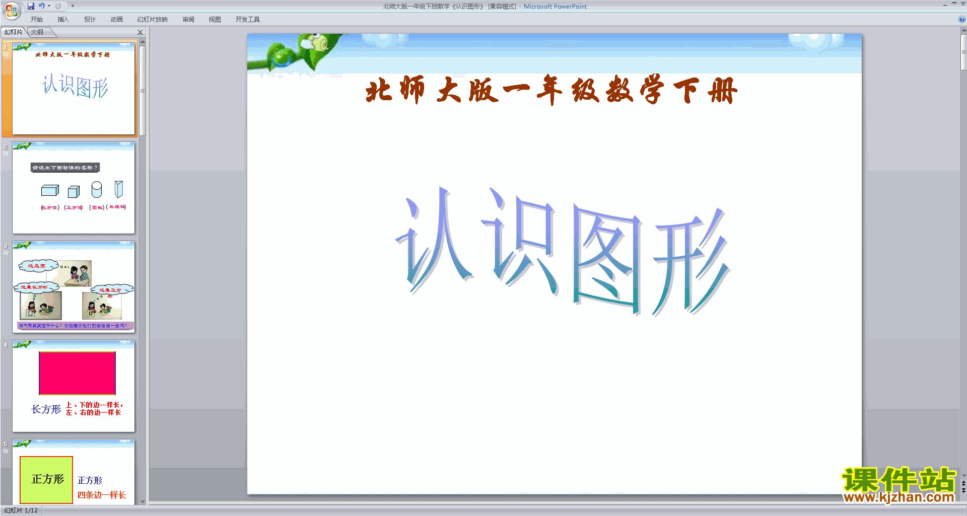 一年级下册新北师大版数学认识图形ppt课件下载