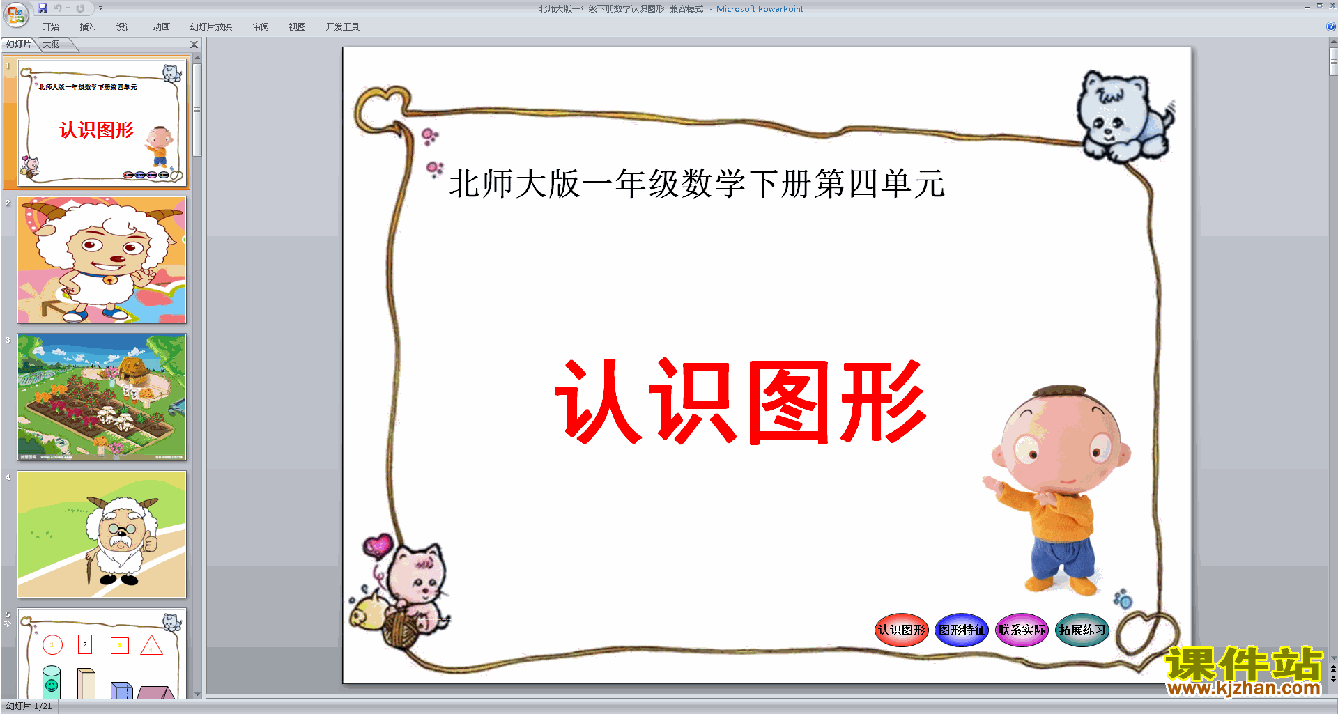 一年级下册新北师大版数学精品认识图形ppt课件下载