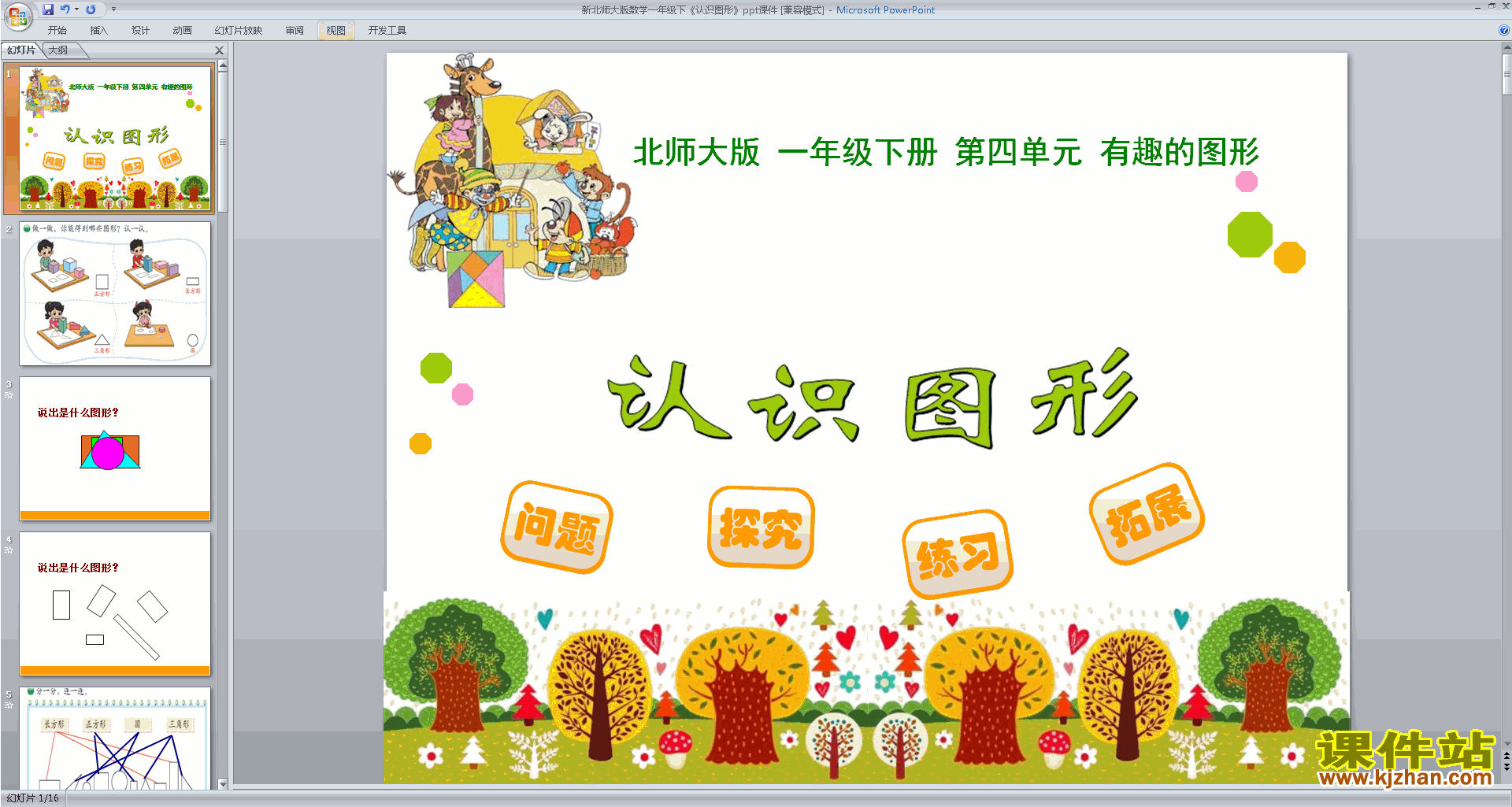 下载教研课认识图形ppt课件(一年级下册新北师大版数学)