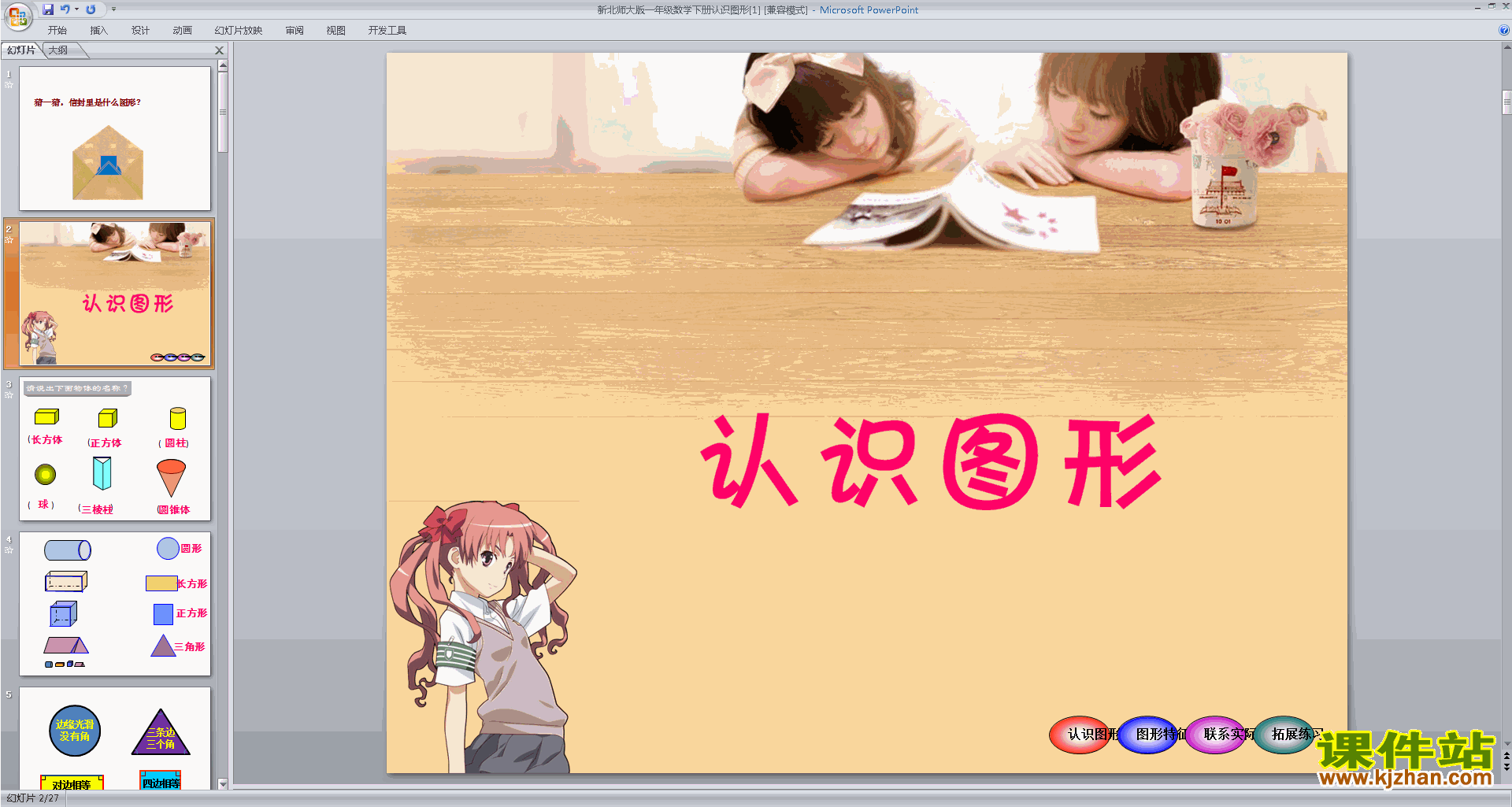 一年级下册新北师大版数学原创认识图形ppt课件下载