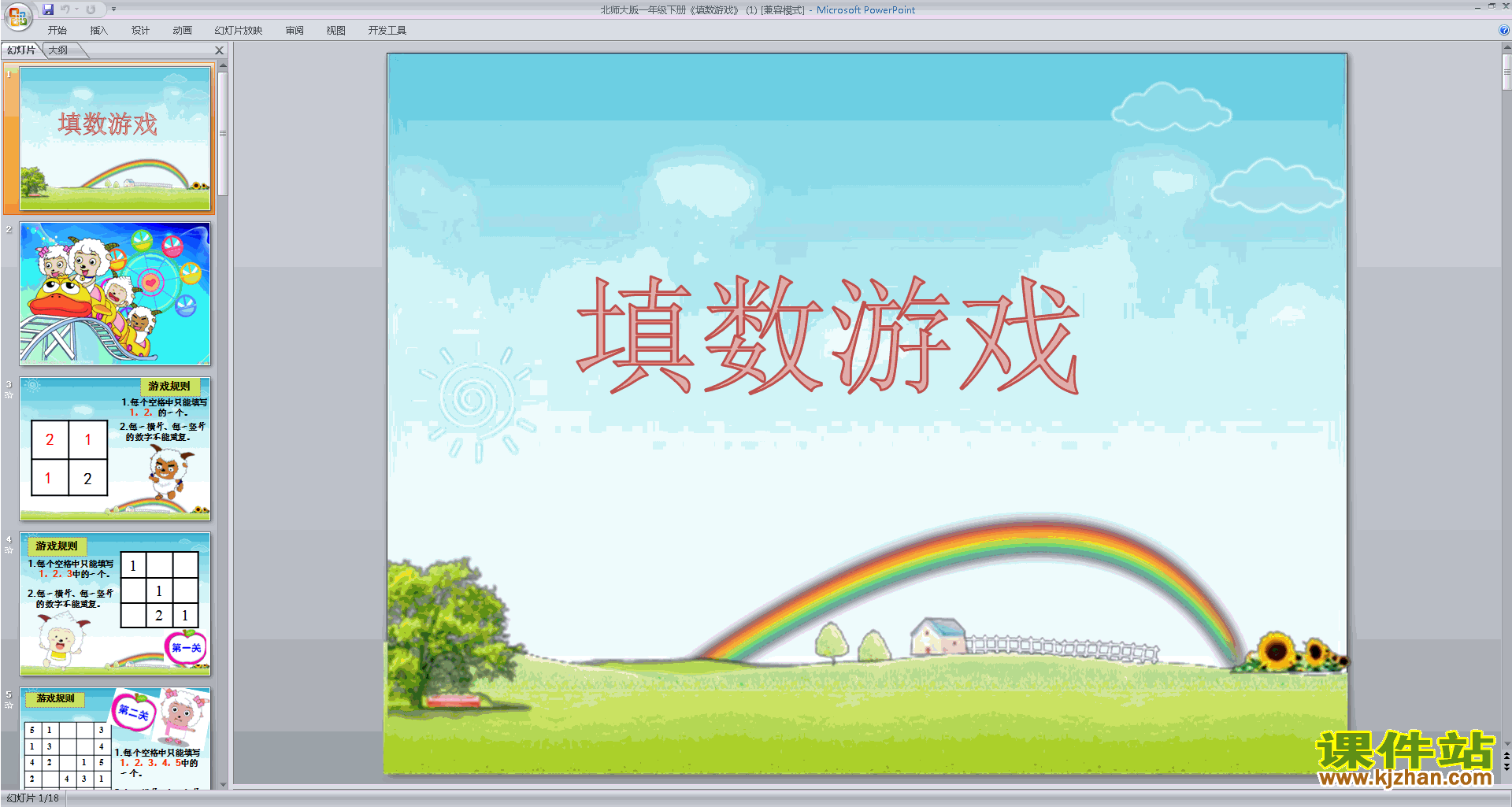 下载填数游戏ppt课件(一年级下册新北师大版数学)