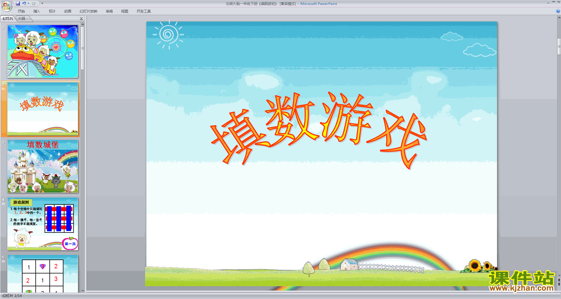 下载原创填数游戏ppt课件(一年级下册新北师大版数学）