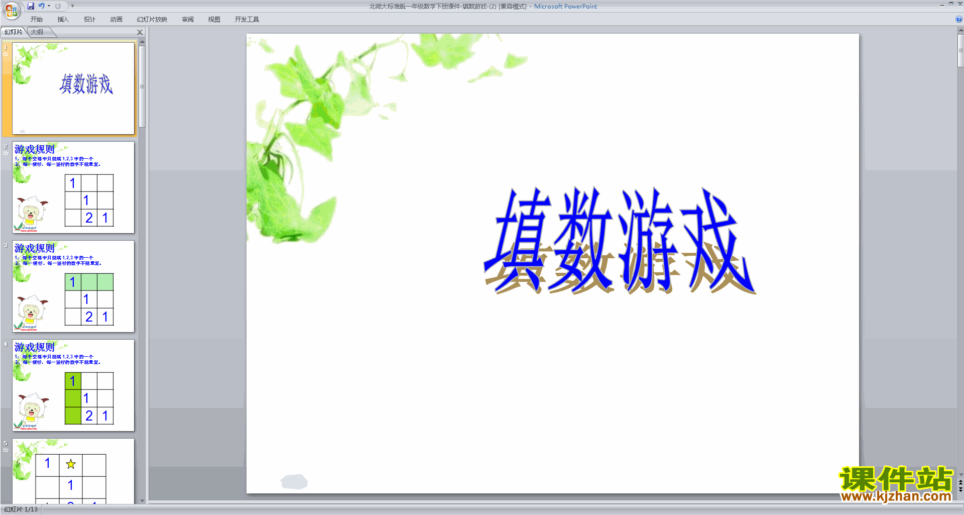 下载教学填数游戏ppt课件(一年级下册新北师大版数学)