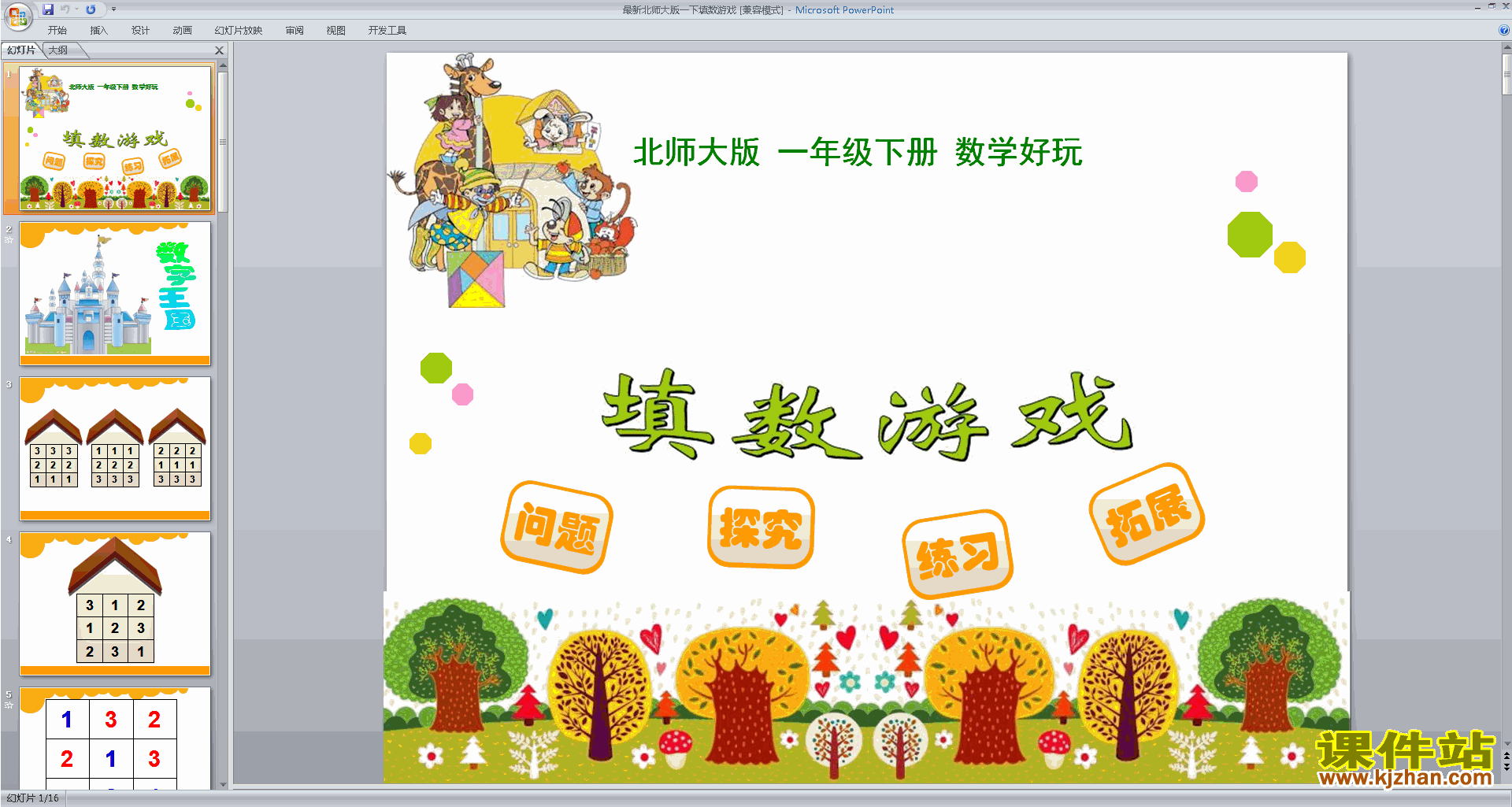 一年级下册新北师大版数学精品填数游戏ppt课件下载