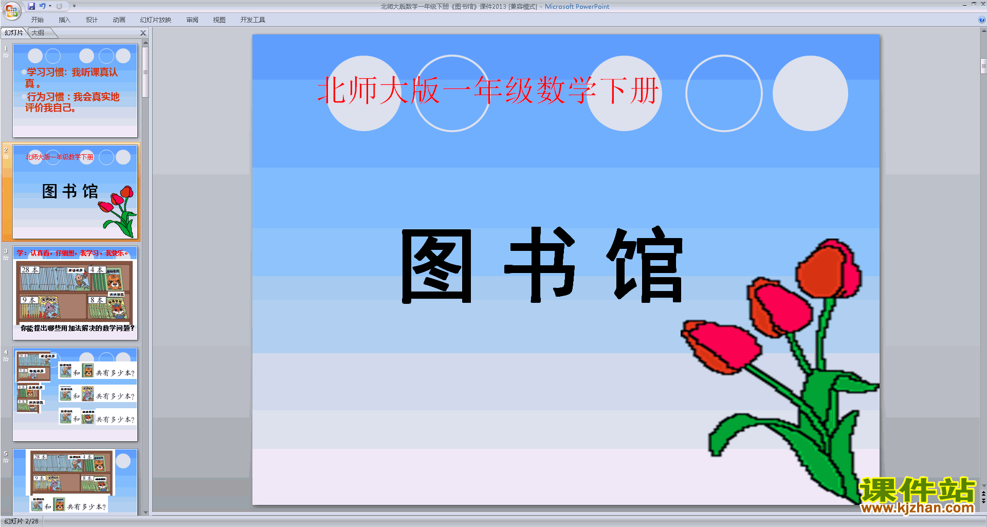 一年级下册新北师大版数学优质课图书馆ppt课件下载