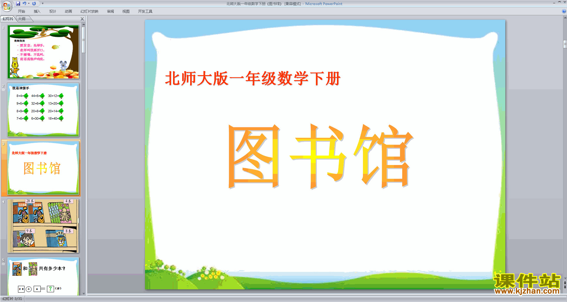 下载一年级下册新北师大版数学公开课图书馆ppt课件