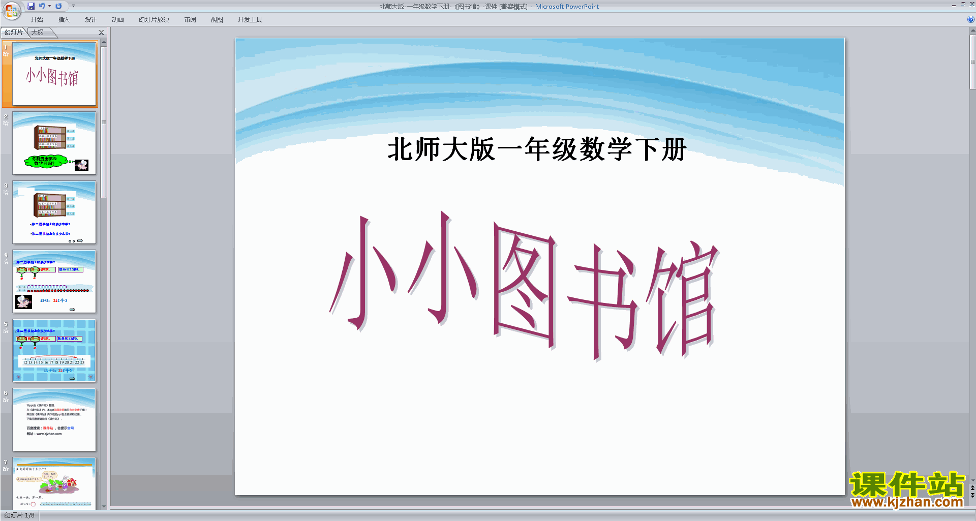 下载图书馆ppt课件(一年级下册新北师大版数学)