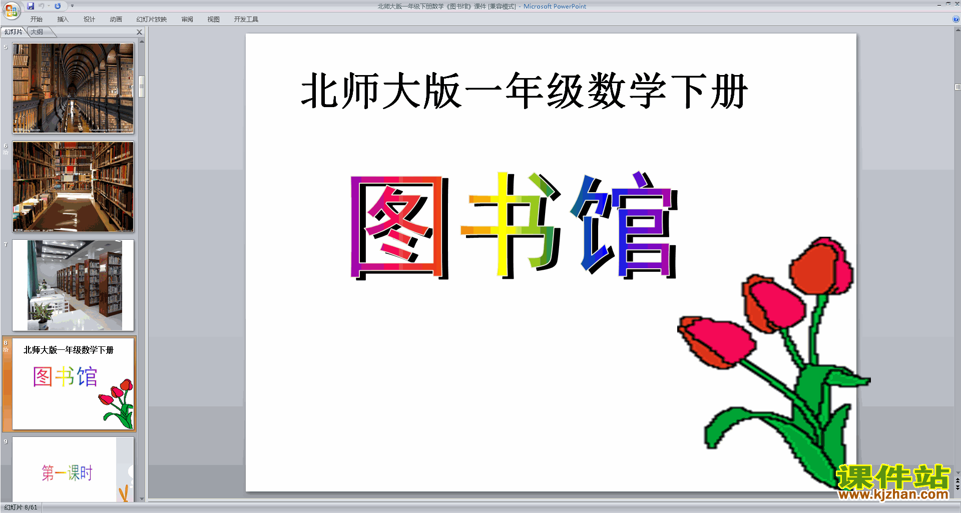 下载原创图书馆ppt课件(一年级下册新北师大版数学）
