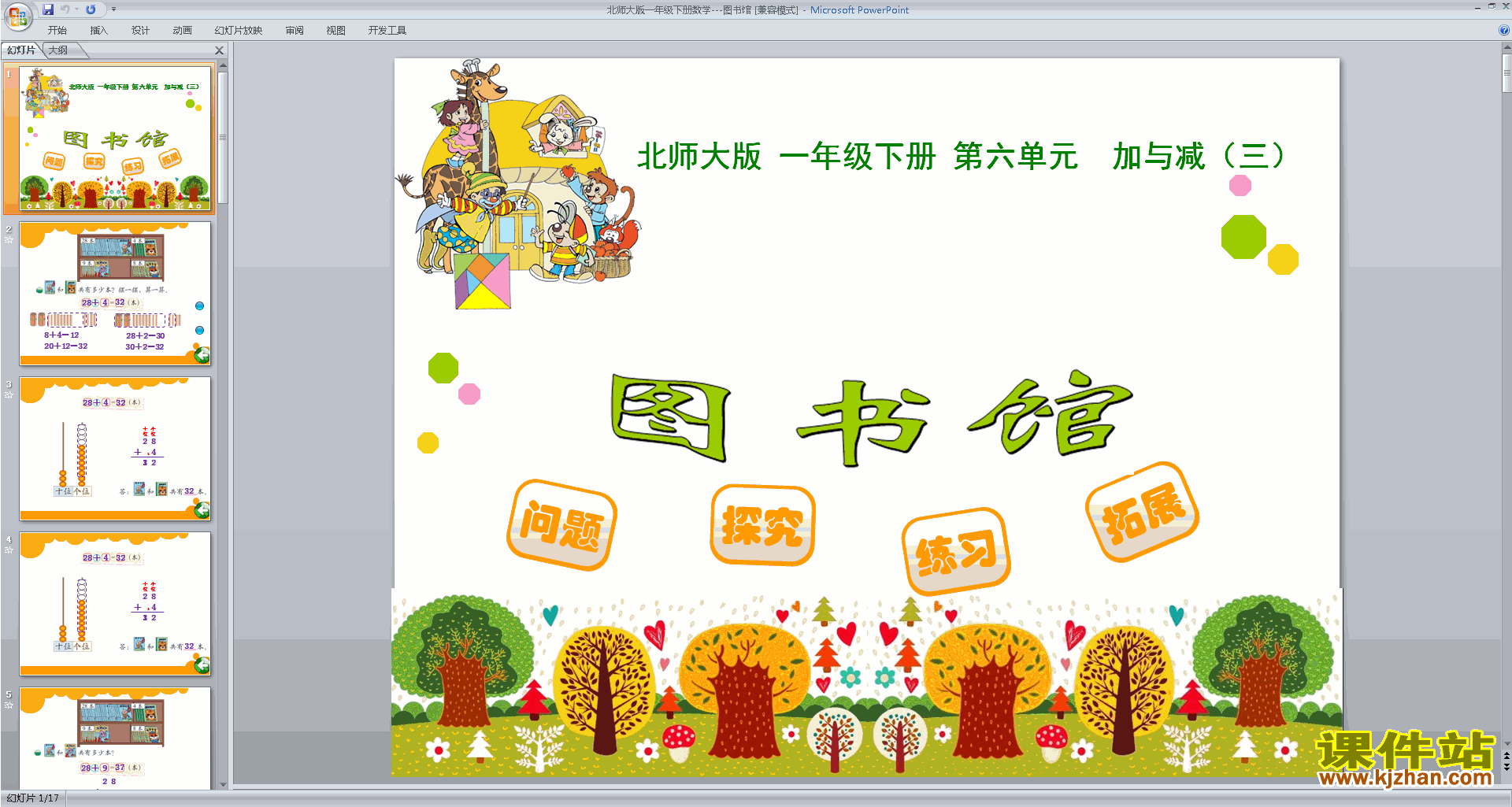 下载教学原创图书馆ppt课件(一年级下册新北师大版数学)