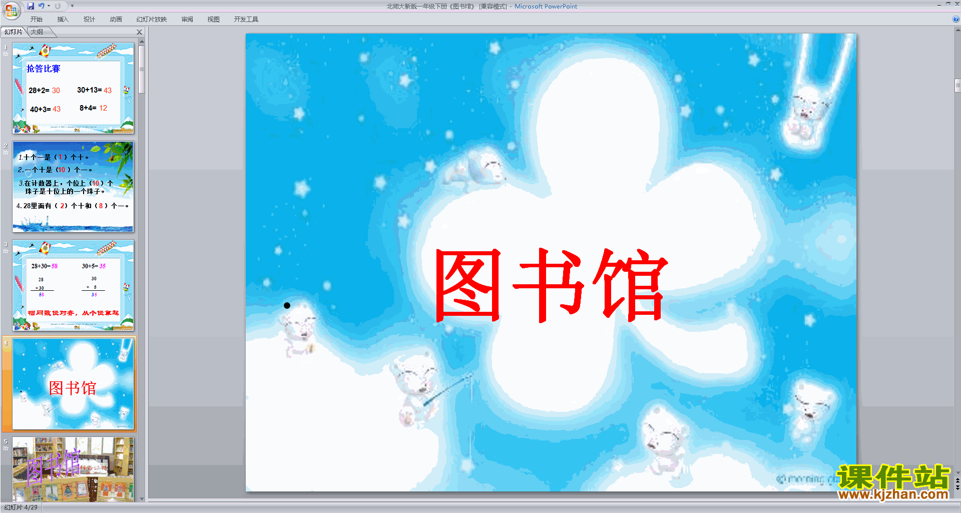一年级下册新北师大版数学图书馆ppt课件下载