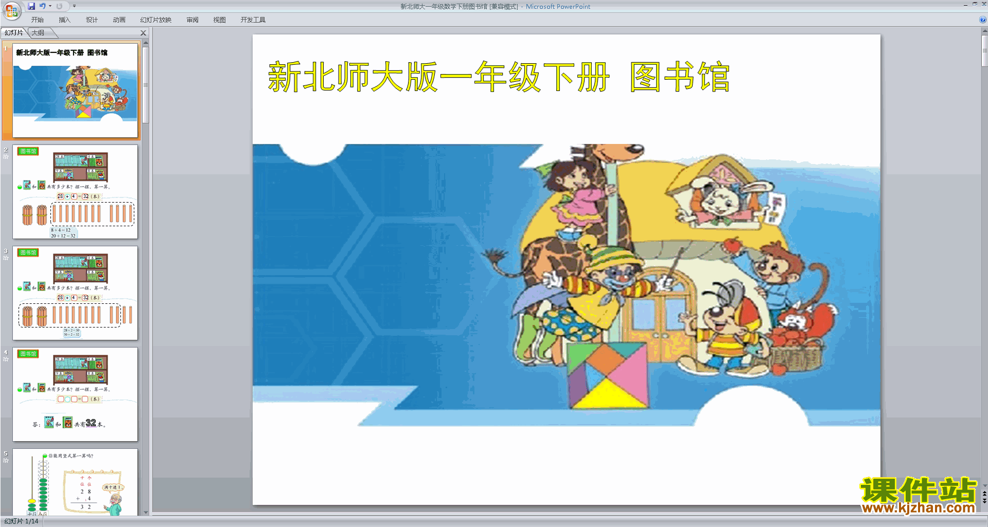 下载教研课图书馆ppt课件(一年级下册新北师大版数学)