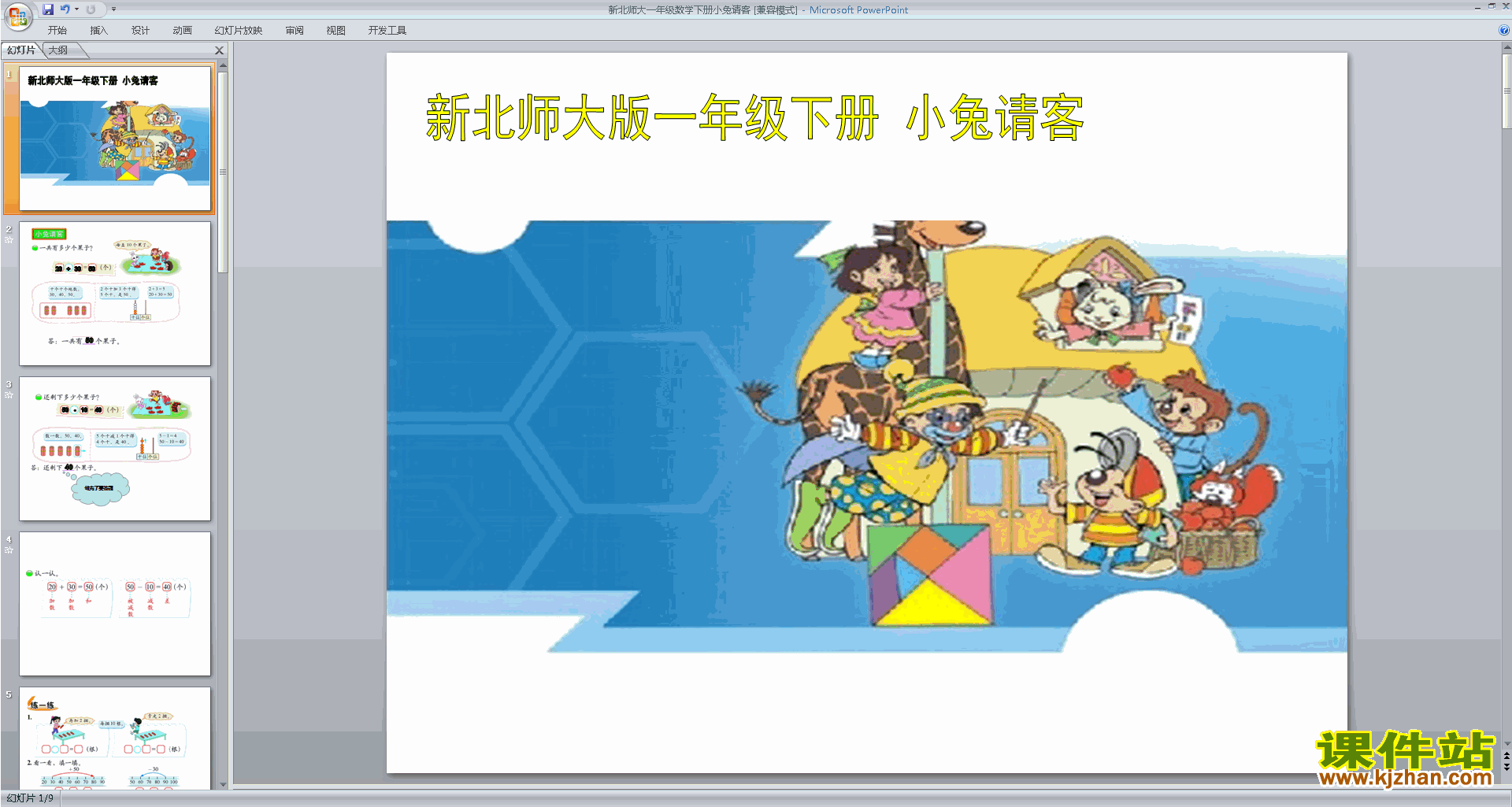 一年级下册北师大版数学小兔请客ppt课件下载