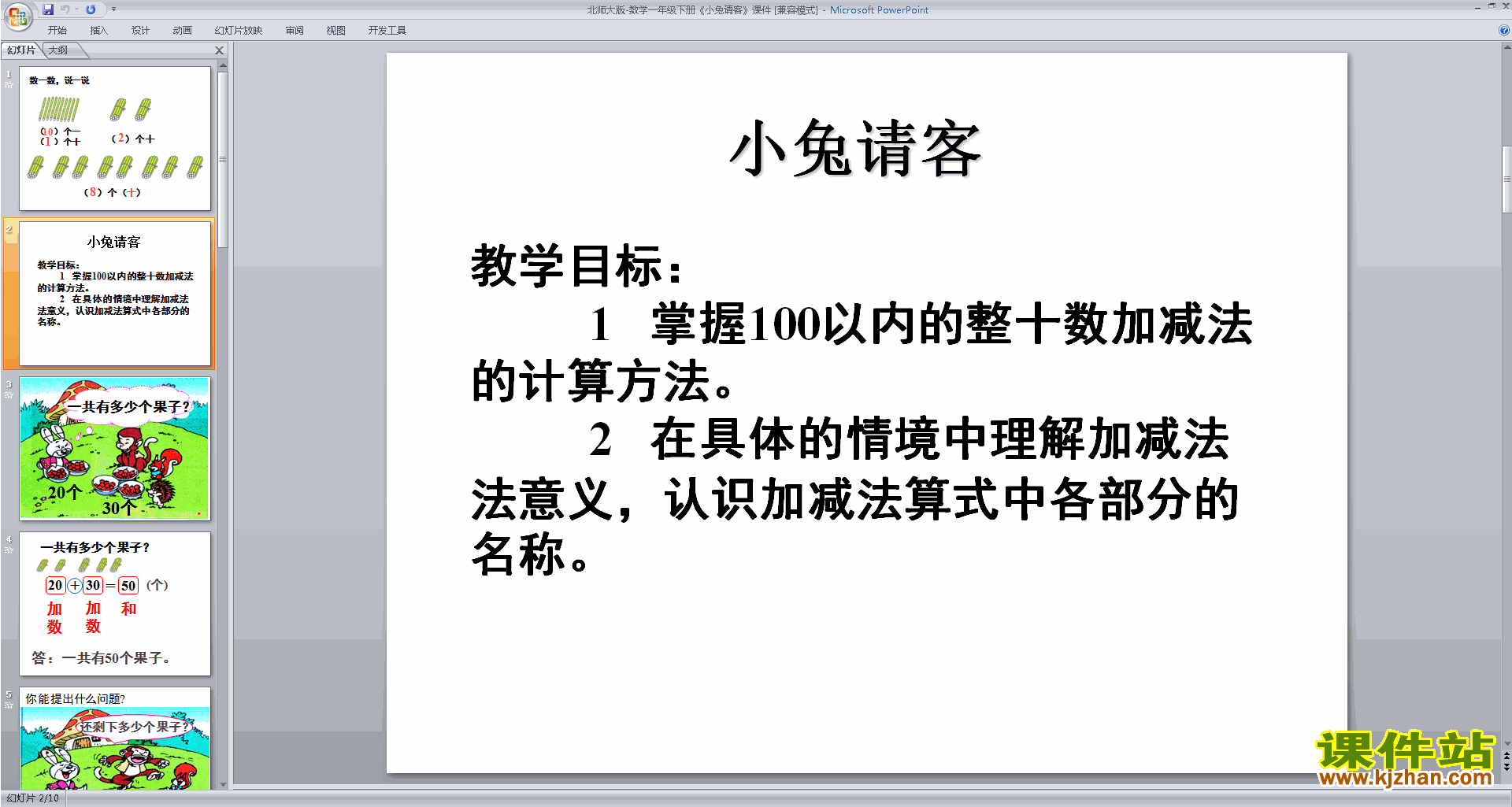 下载一年级下册新北师大版数学公开课小兔请客ppt课件
