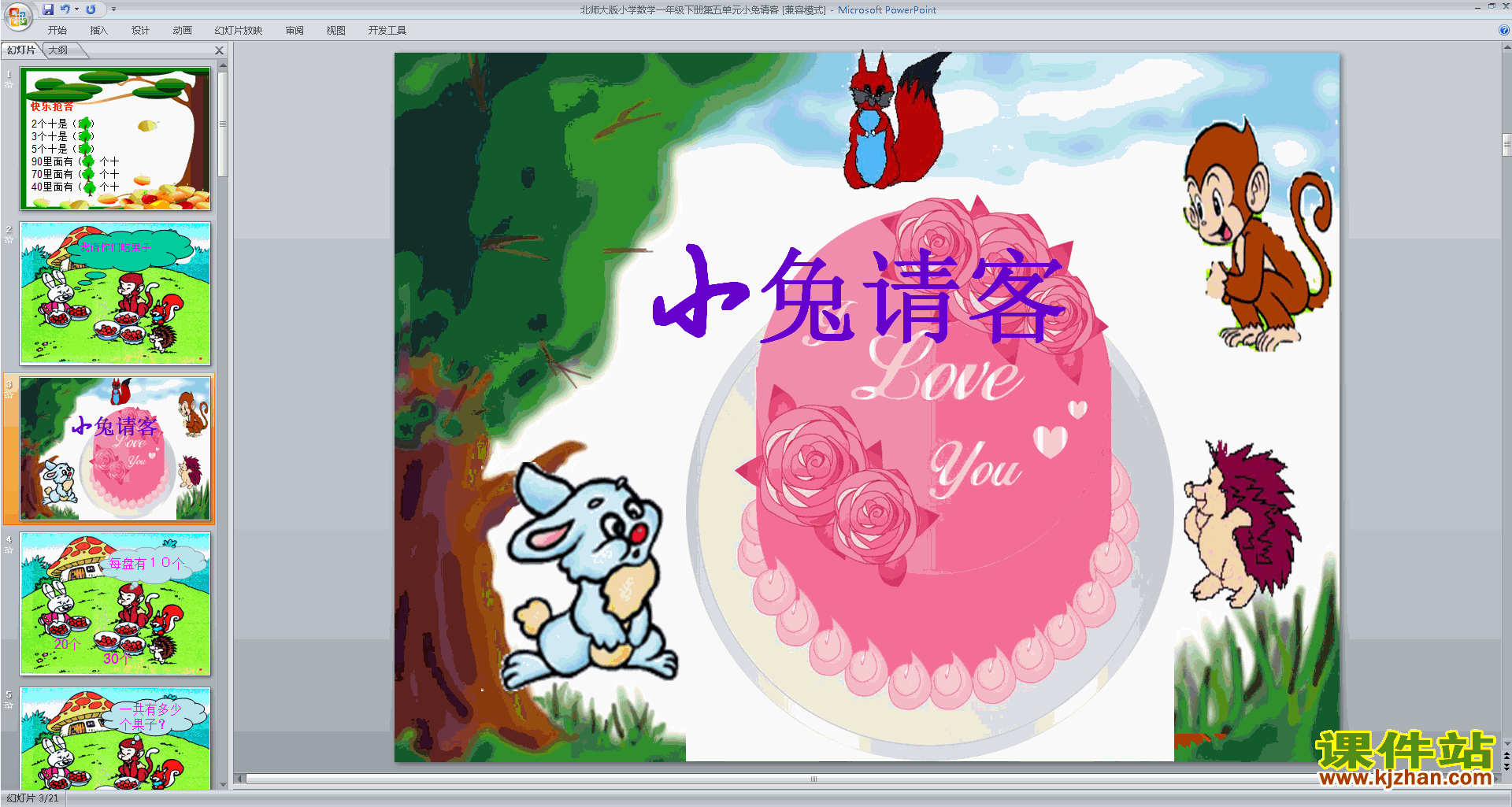 下载小兔请客ppt课件(一年级下册新北师大版数学)