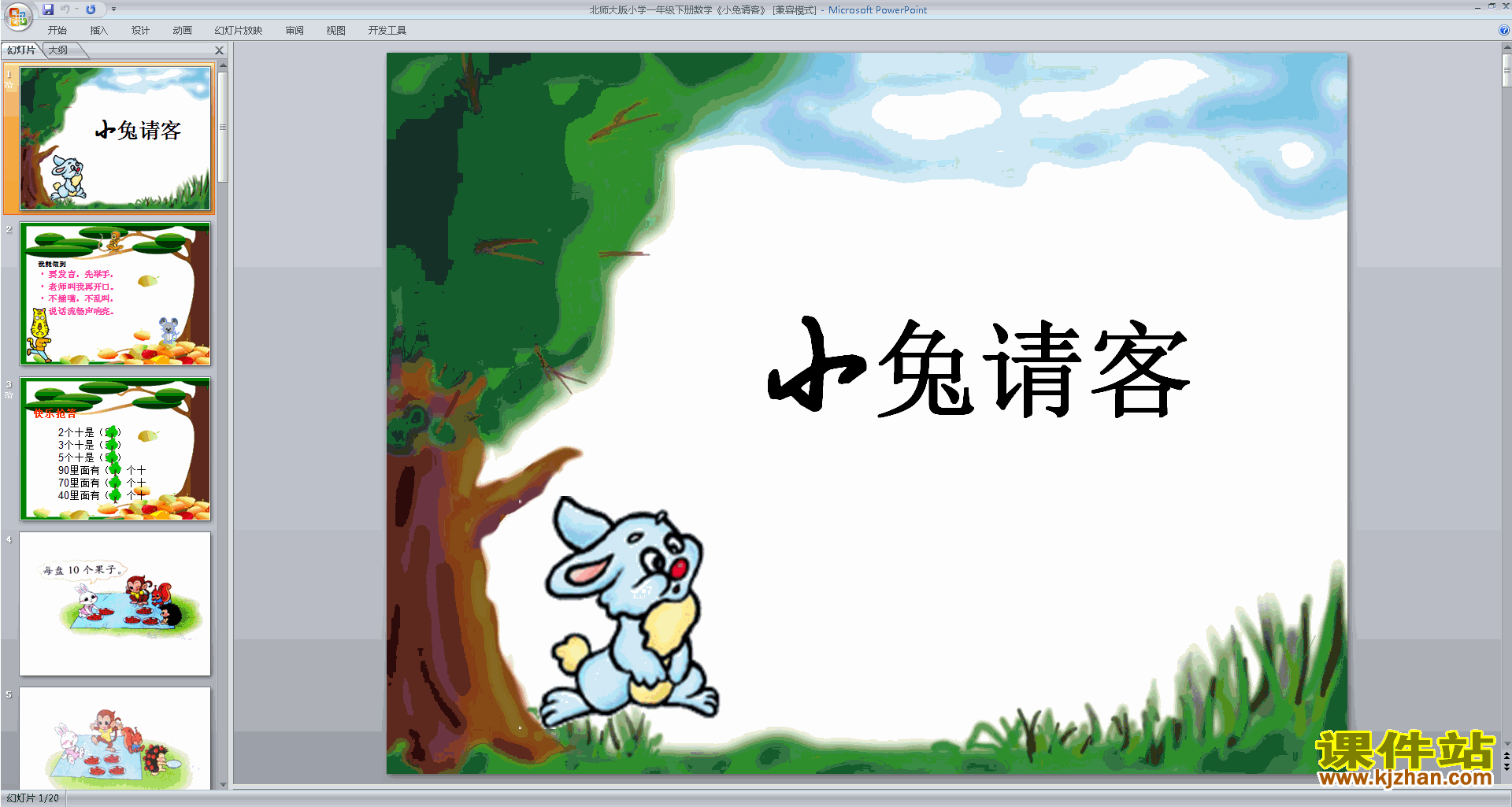 下载原创小兔请客ppt课件(一年级下册新北师大版数学）