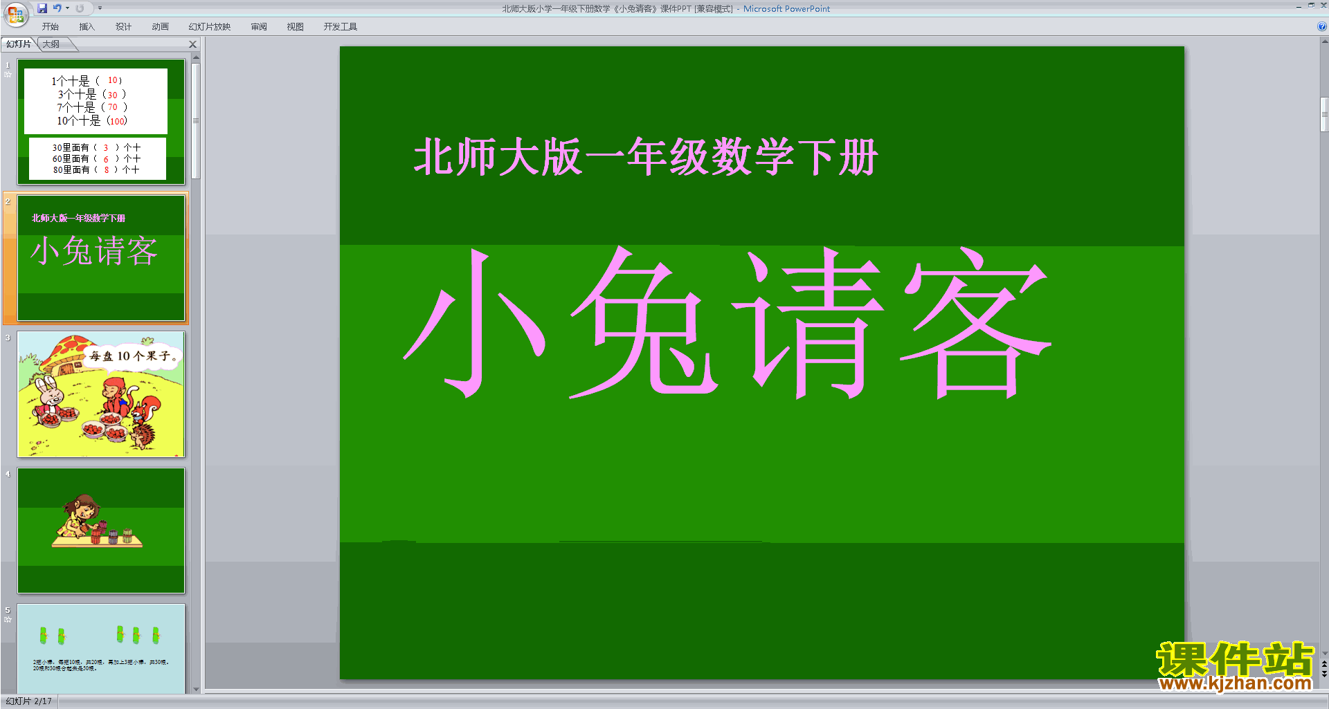 下载小兔请客ppt课件(一年级下册北师大版数学)