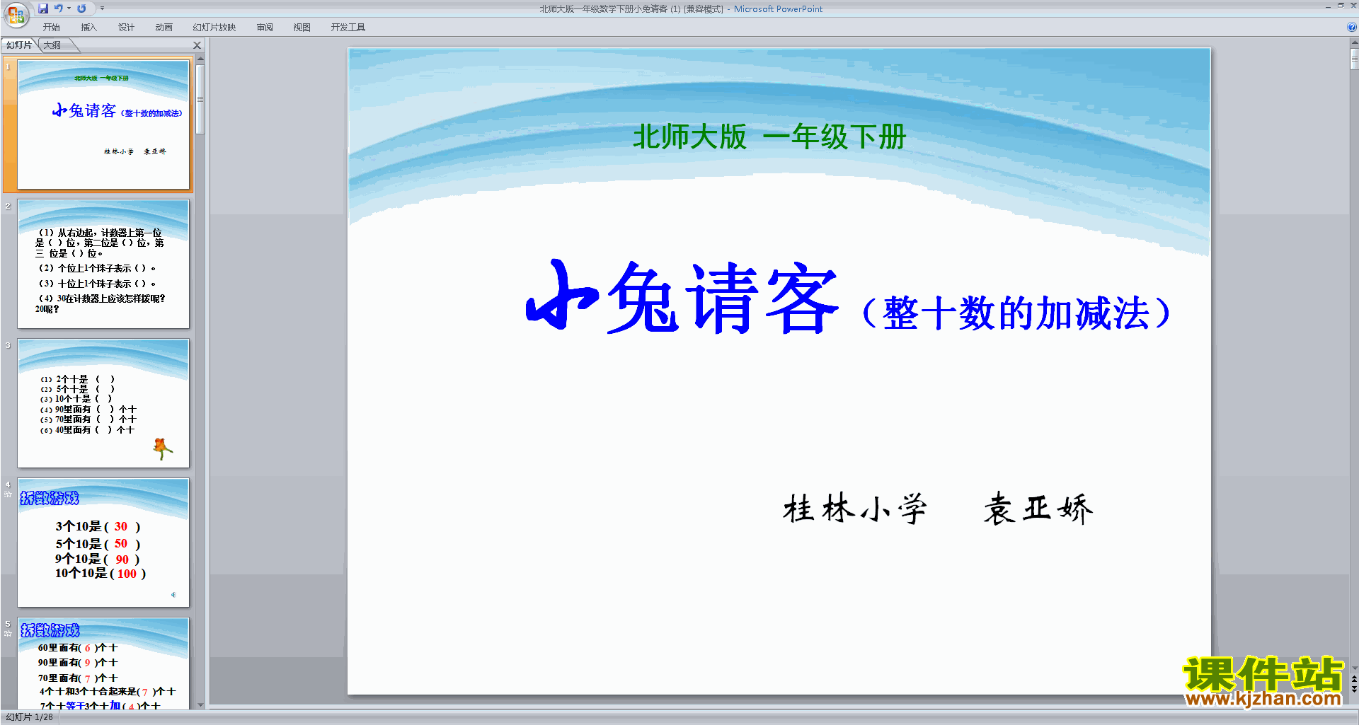 一年级下册新北师大版数学小兔请客ppt课件下载