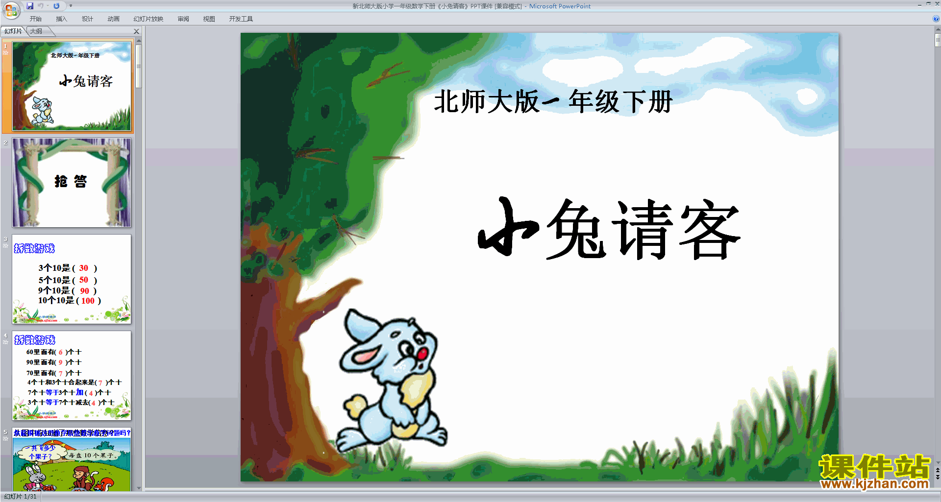 下载教研课小兔请客ppt课件(一年级下册新北师大版数学)