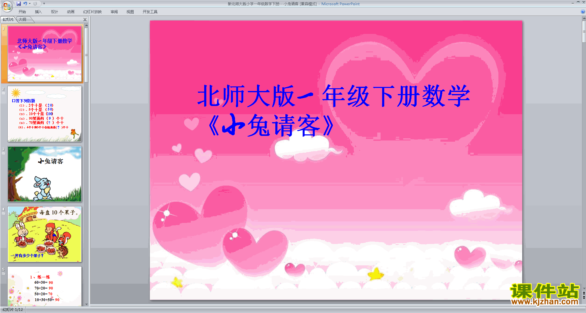 一年级下册新北师大版数学原创小兔请客ppt课件下载