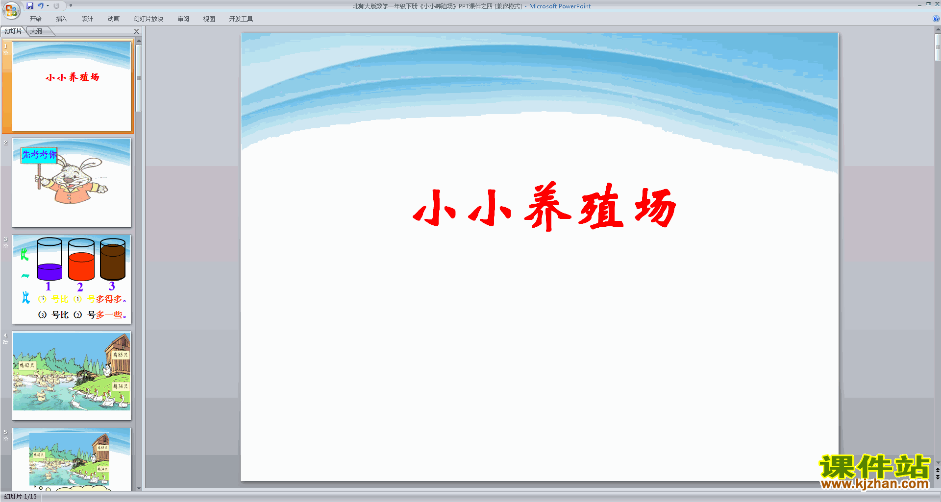 一年级下册新北师大版数学优质课小小养殖场ppt课件下载