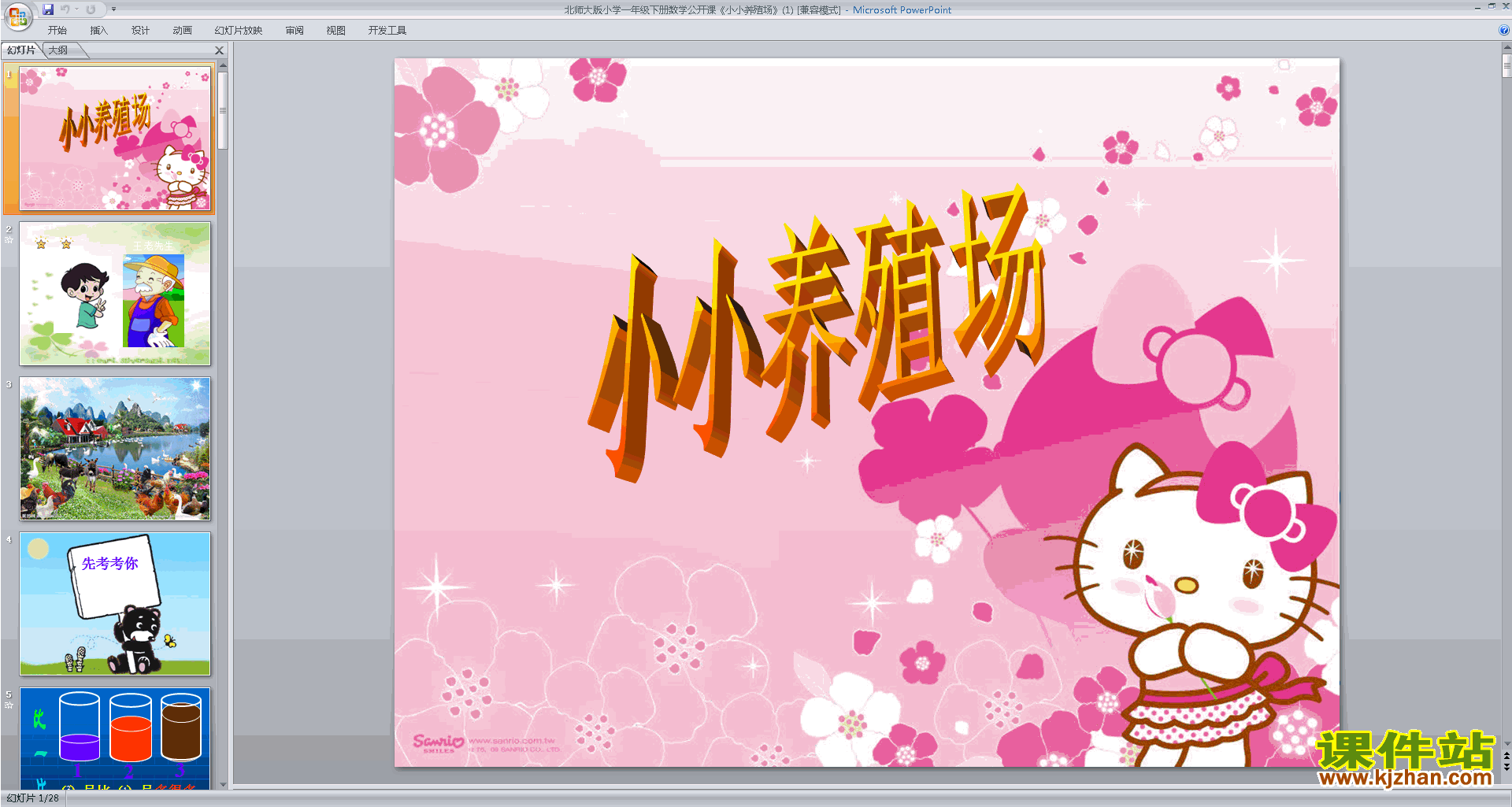 下载一年级下册新北师大版数学公开课小小养殖场ppt课件