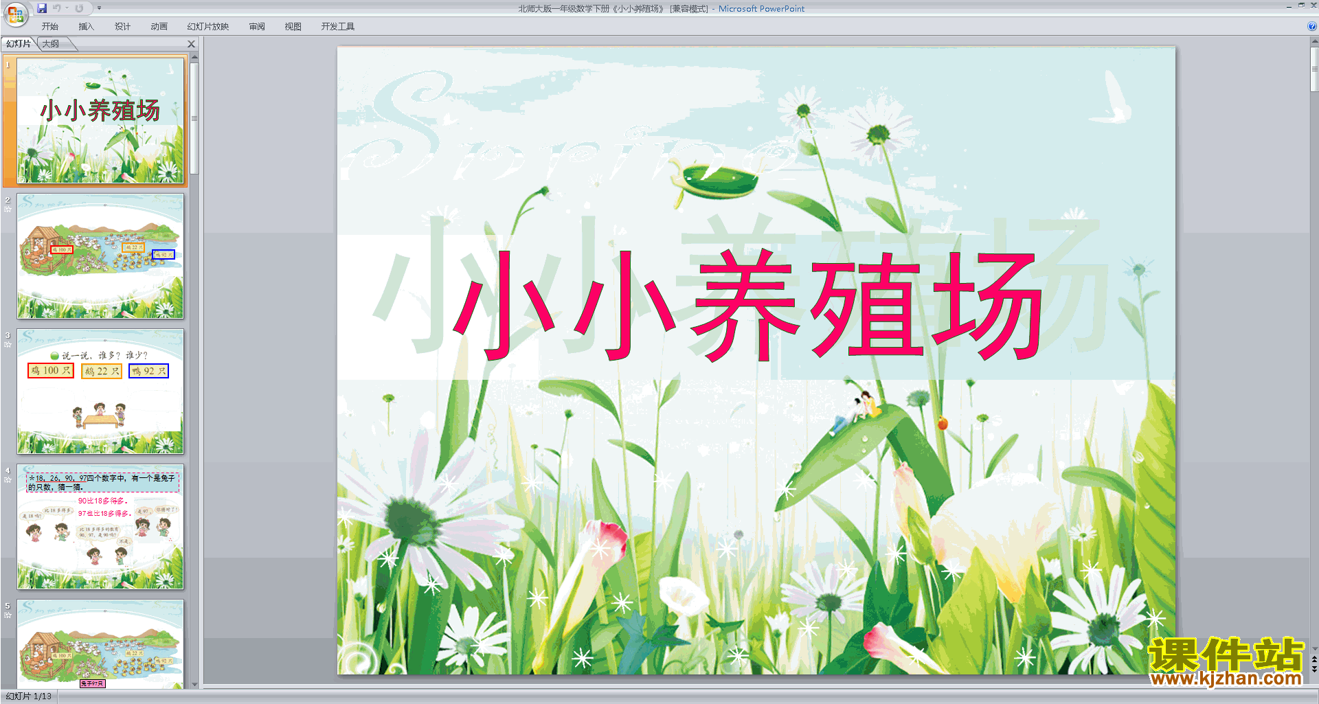 下载小小养殖场ppt课件(一年级下册新北师大版数学)