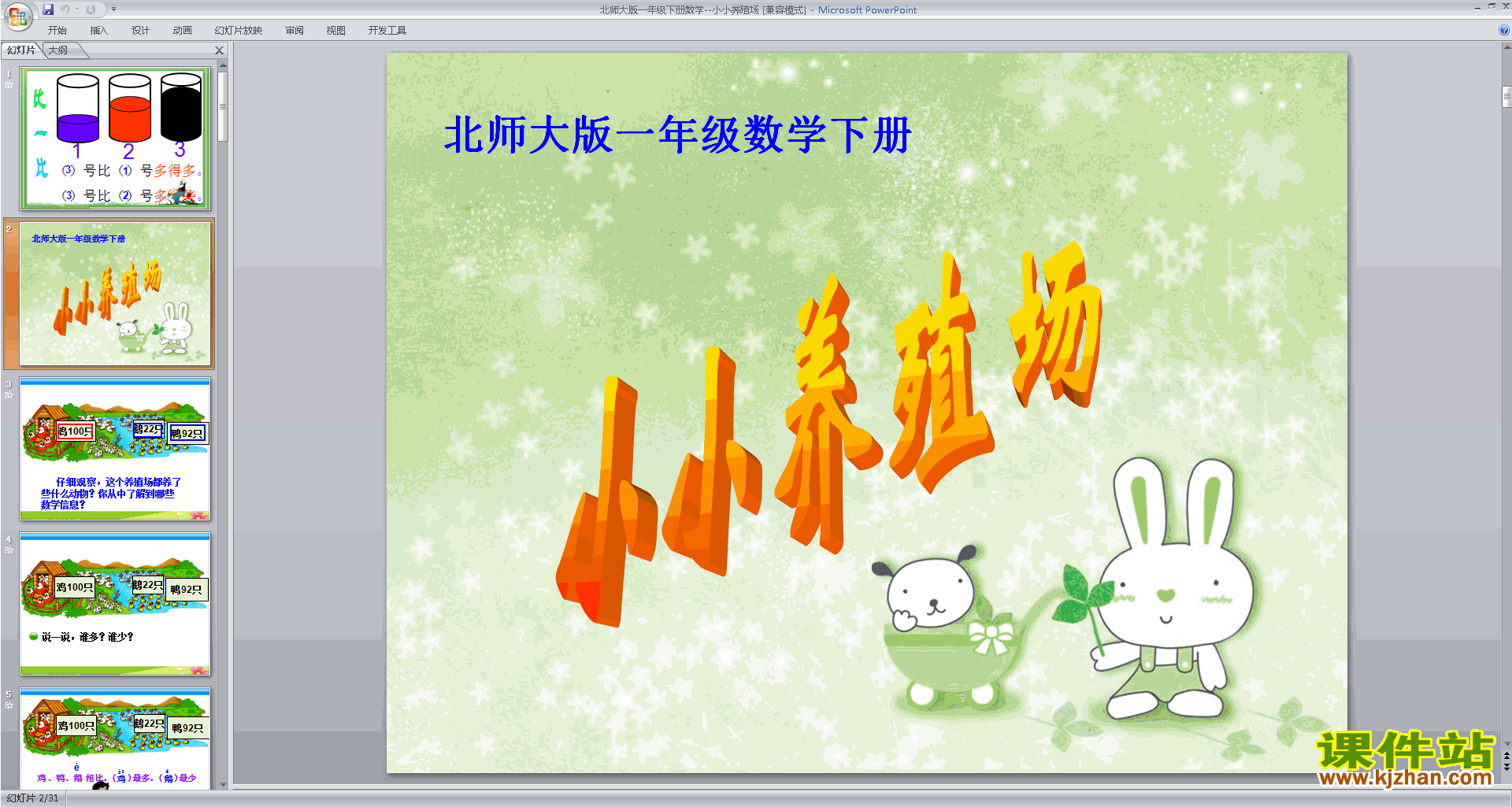 下载原创小小养殖场ppt课件(一年级下册新北师大版数学)