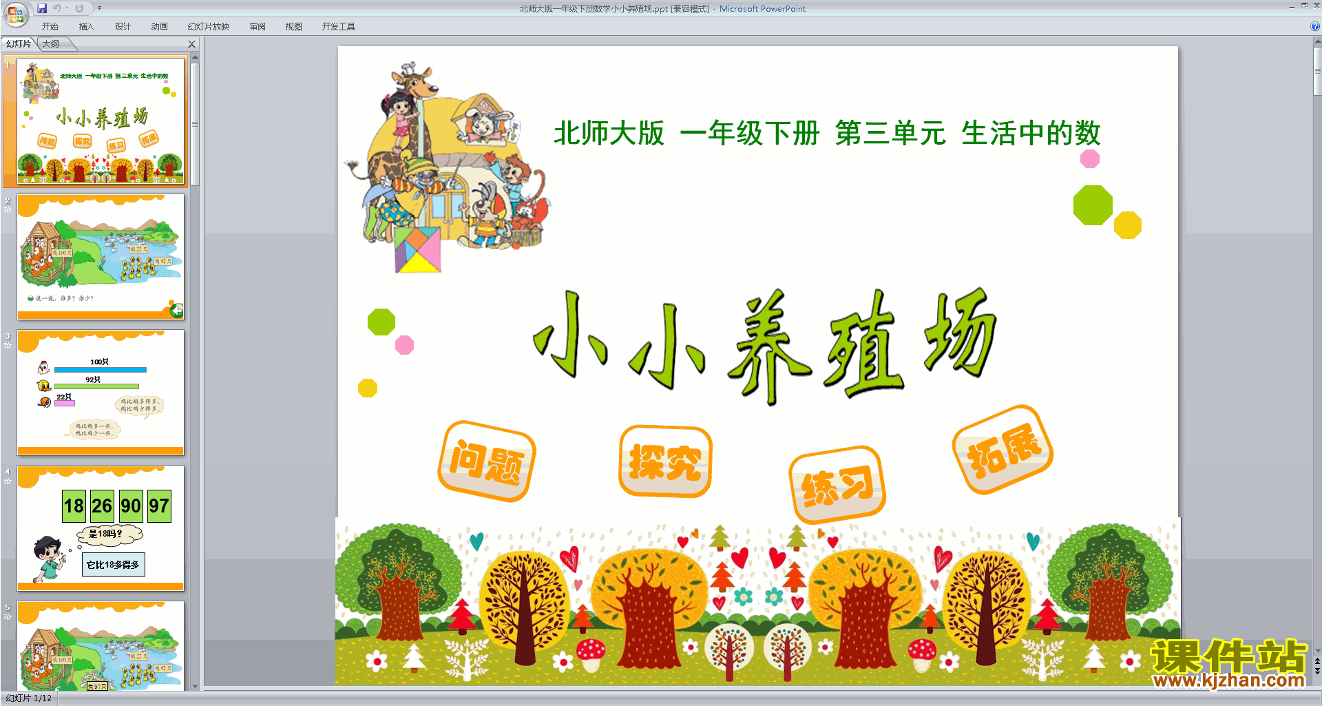 一年级下册新北师大版数学小小养殖场ppt课件下载