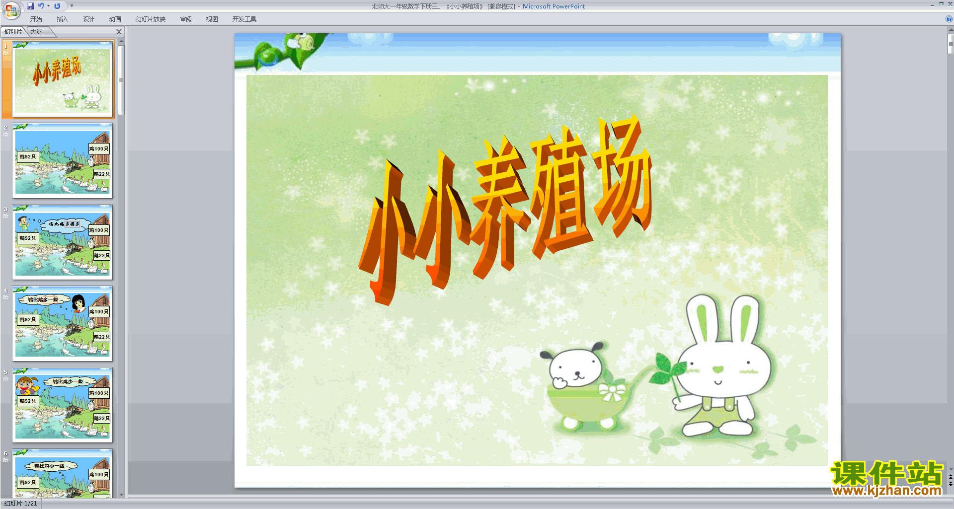 一年级下册新北师大版数学精品小小养殖场ppt课件下载