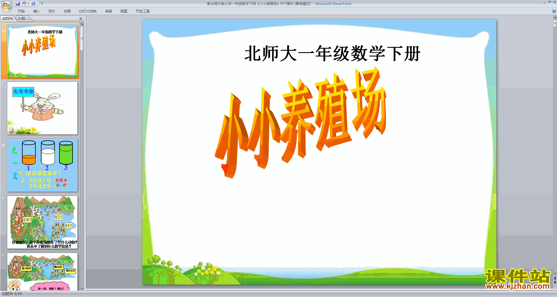 下载教研课小小养殖场ppt课件(一年级下册北师大版数学)